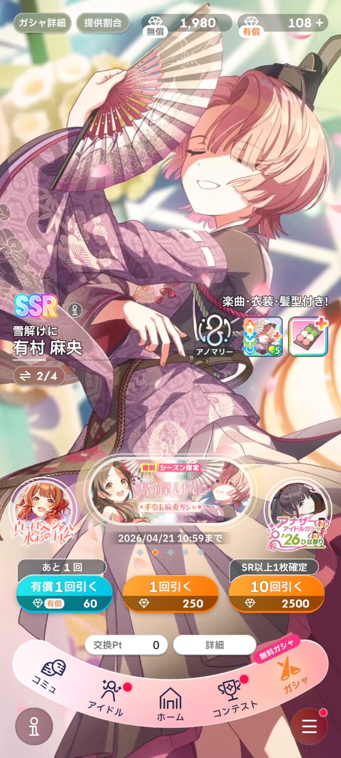 学マス 復刻 雪解けに 千奈＆麻央ガシャ