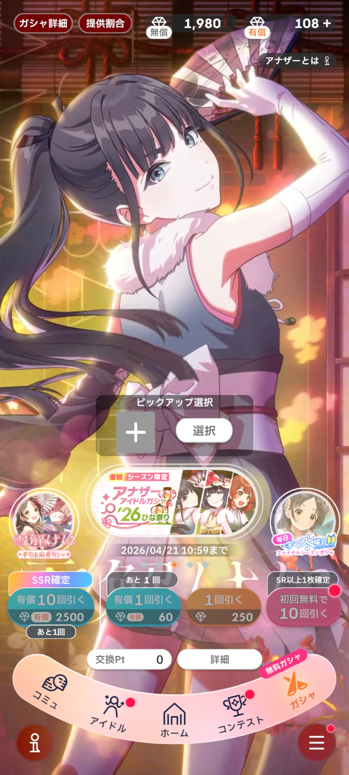 学マス 復刻 初回10連無料 アナザーアイドル’26ひな祭りガシャ