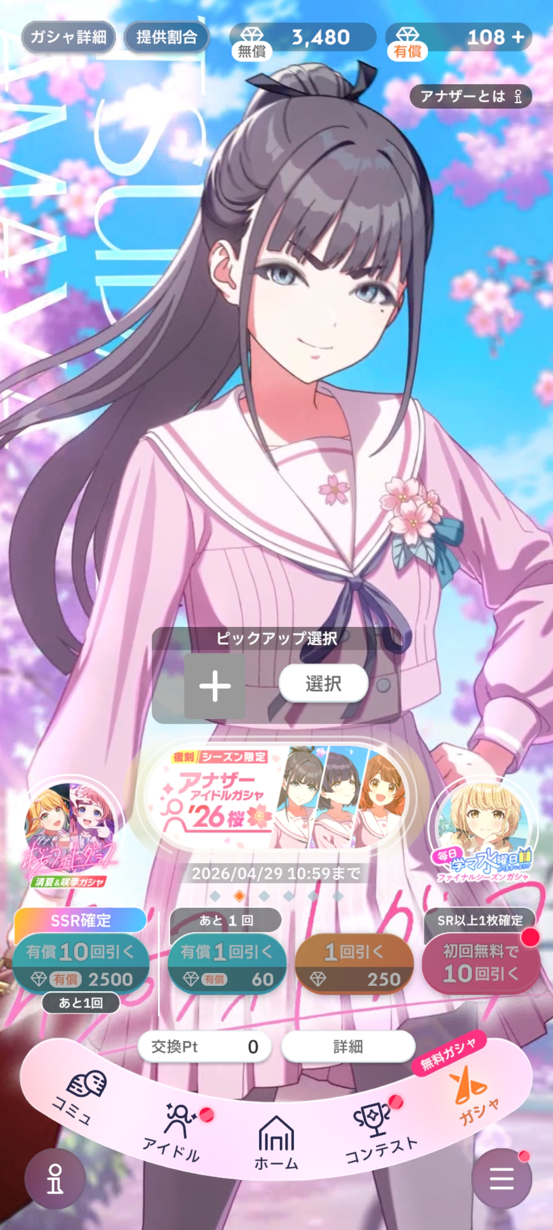 学マス 復刻 初回10連無料 アナザーアイドル’26桜ガシャ