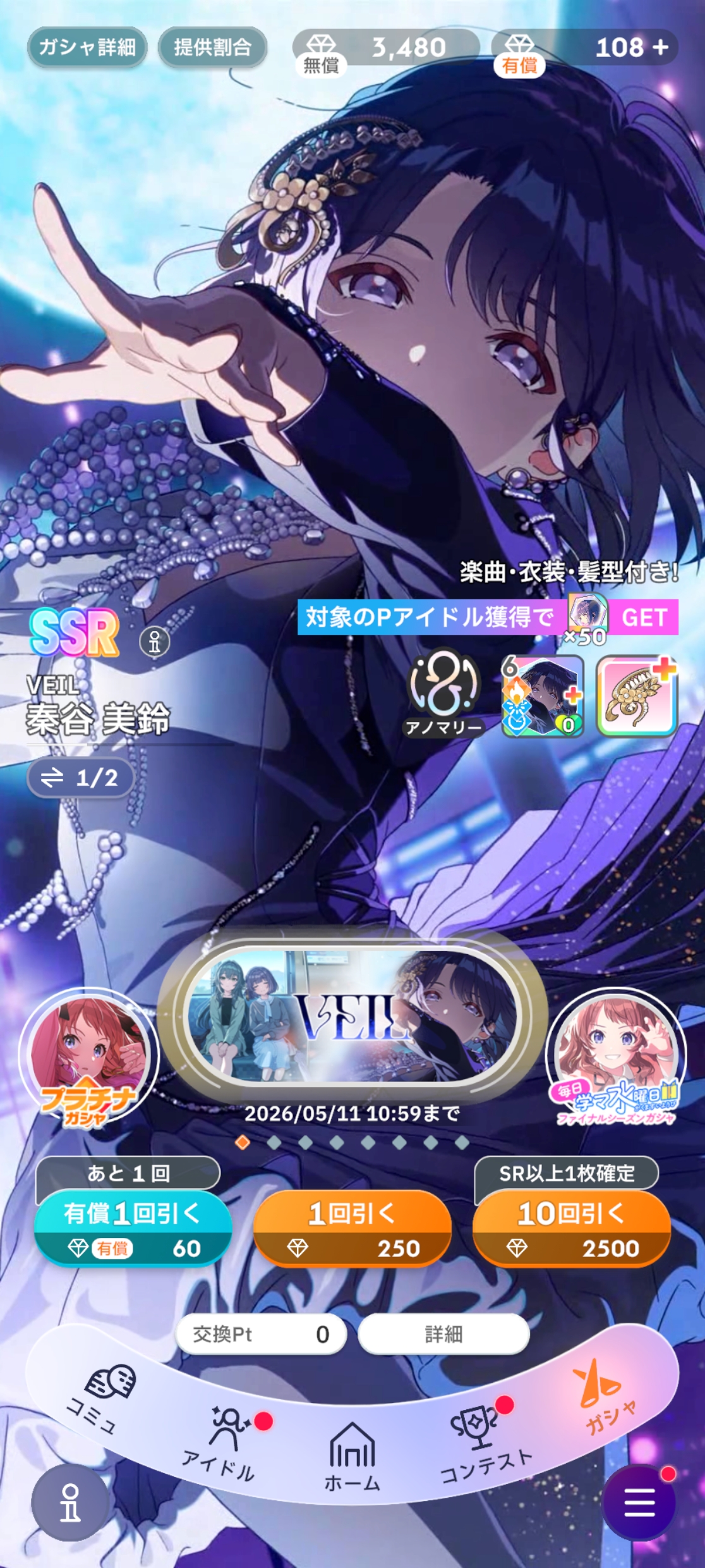 学マス VEIL ガシャ