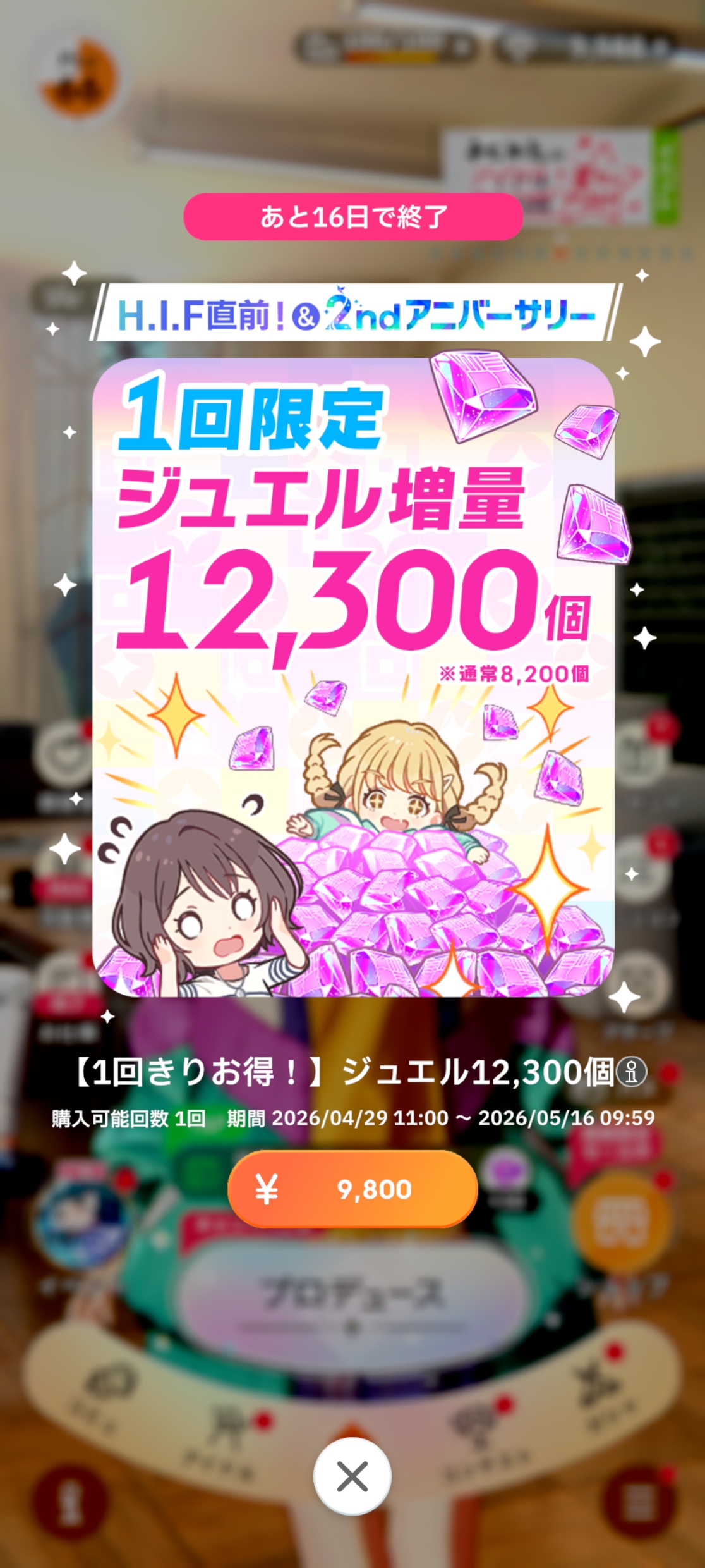 学マス H.I.F直前！＆2ndアニバーサリー記念！1回きりお得！ジュエル増量