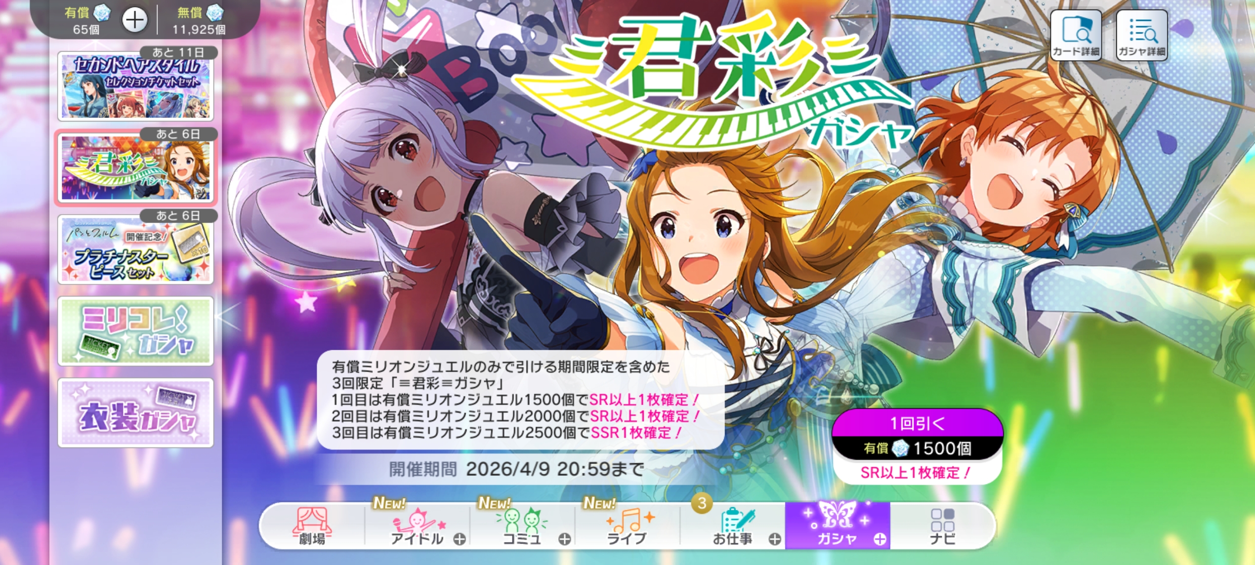 ミリシタ ≡君彩≡ ガシャ