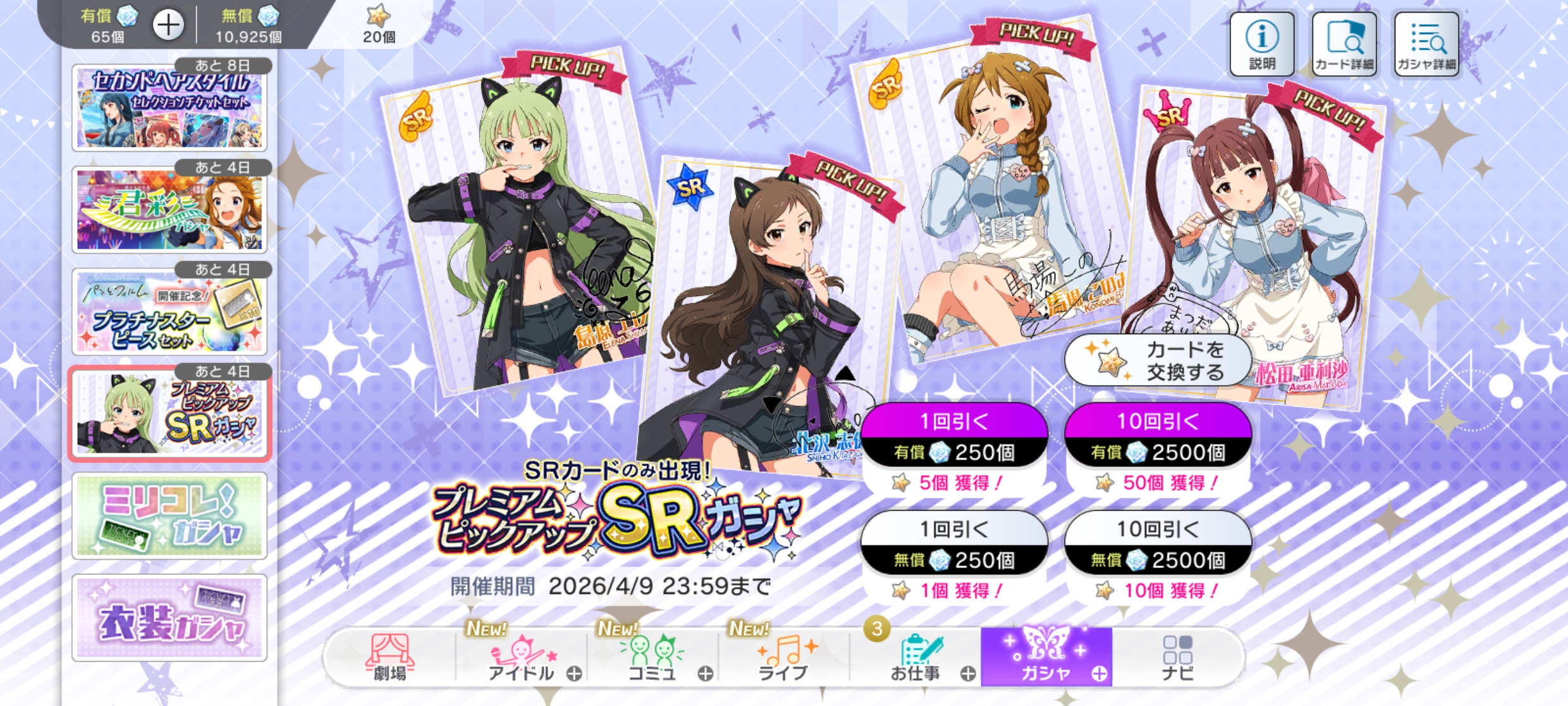 ミリシタ プレミアムピックアップSRガシャ