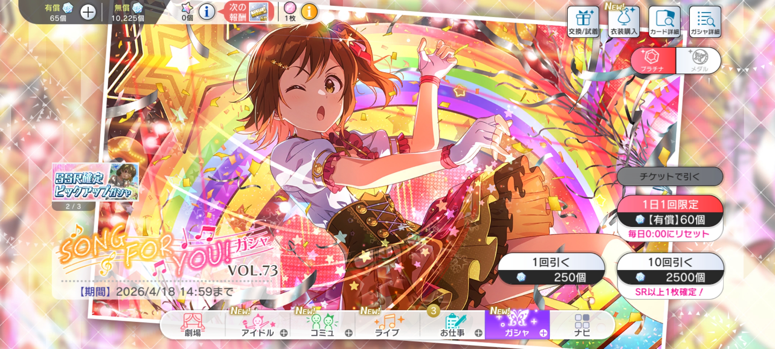 ミリシタ SONG FOR YOU！ガシャ VOL.73