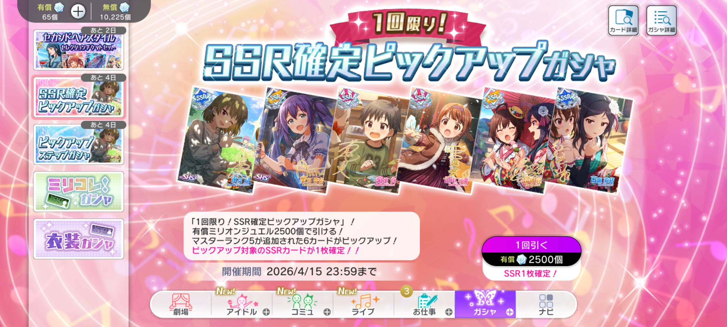 ミリシタ 1回限り！SSR確定ピックアップガシャ