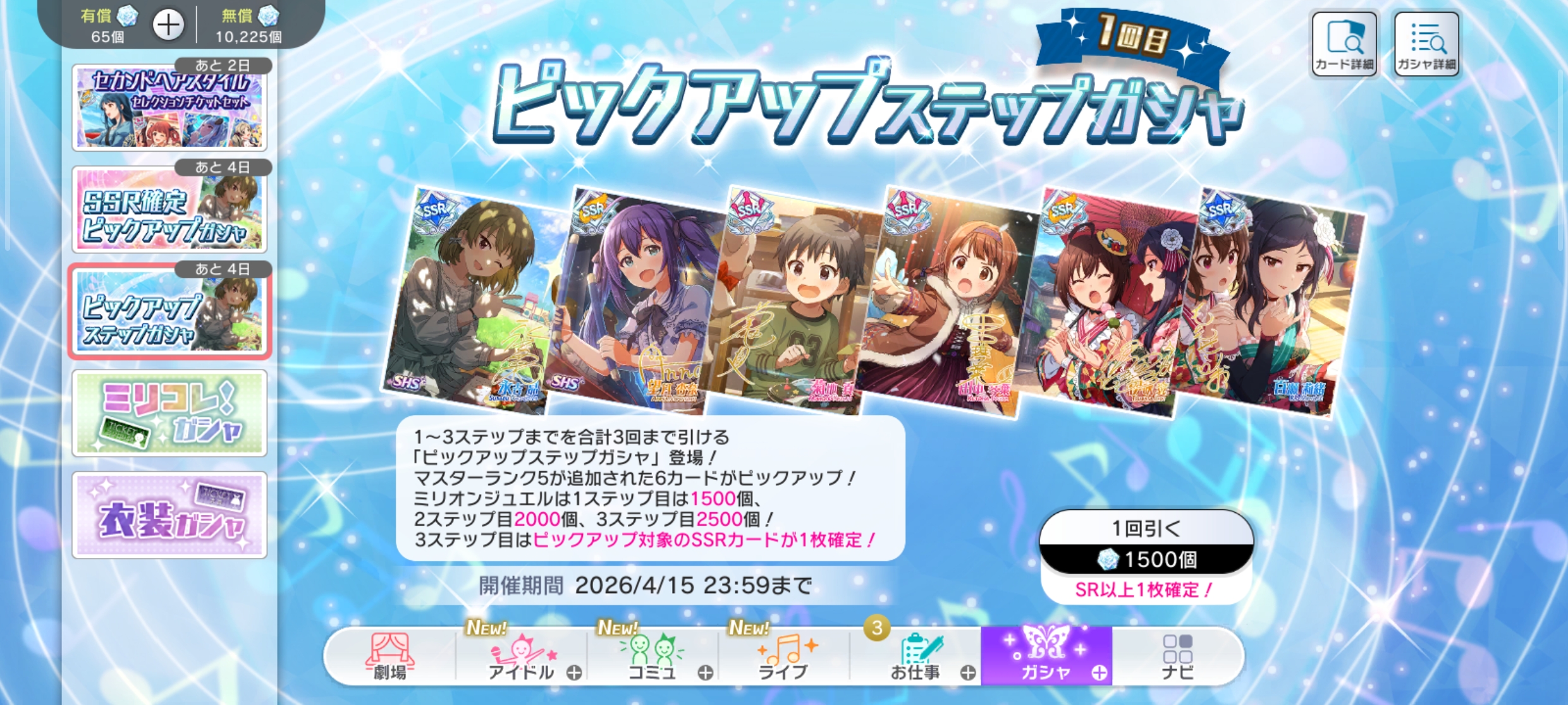 ミリシタ ピックアップステップガシャ