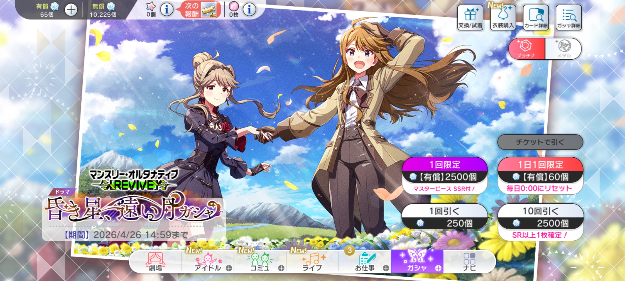 ミリシタ マンスリー・オルタナティブ [REVIVE]ドラマ『昏き星、遠い月』ガシャ