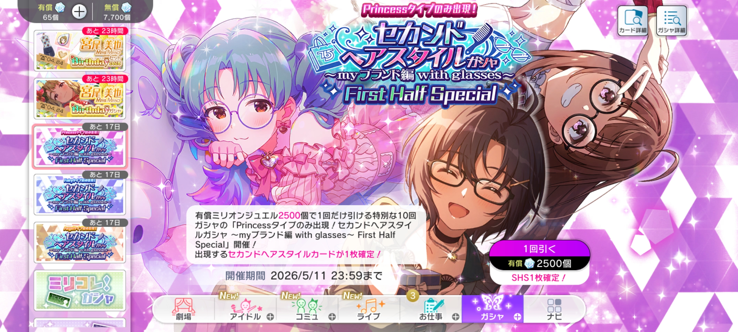 ミリシタ Princessタイプのみ！セカンドヘアスタイルガシャ ～myブランド編 with glasses～ First Half Special