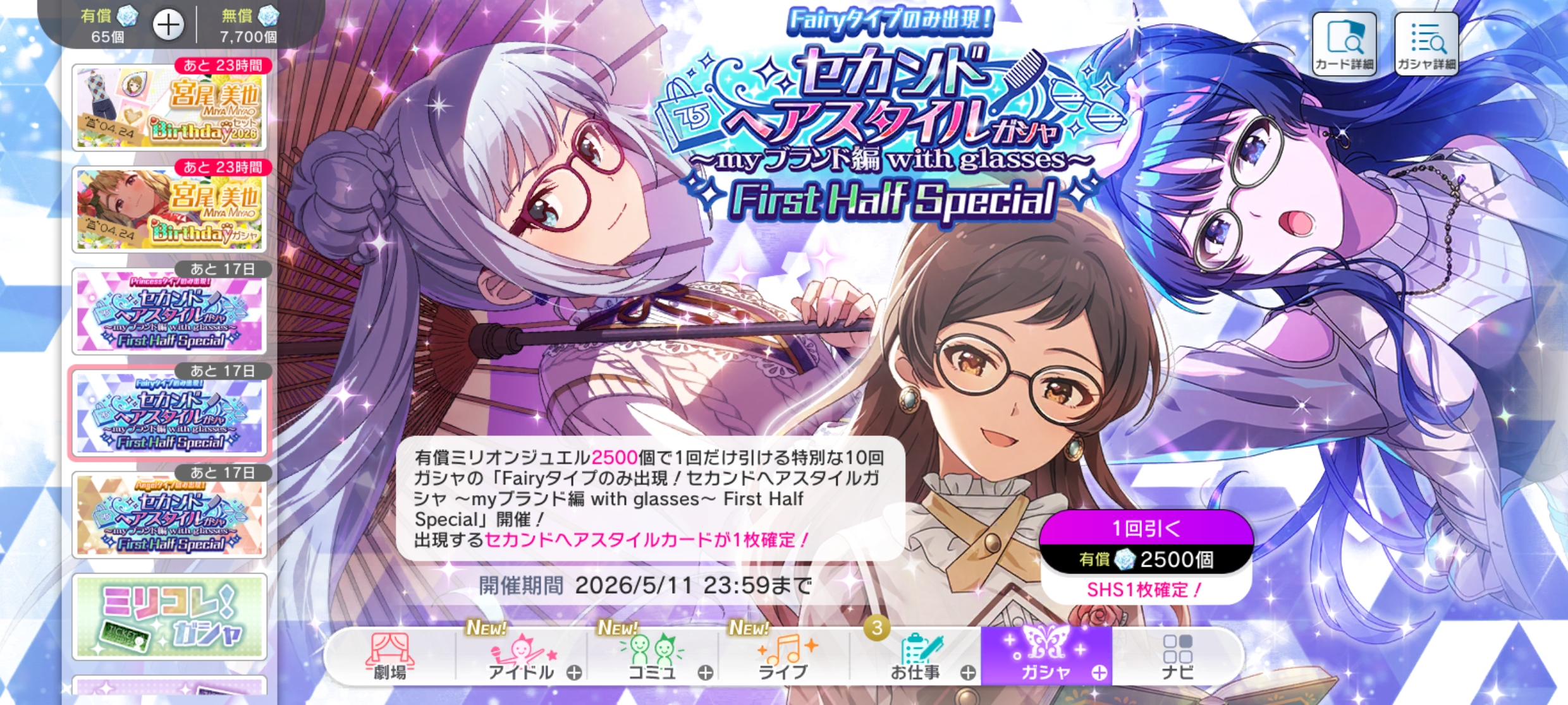 ミリシタ Fairyタイプのみ！セカンドヘアスタイルガシャ ～myブランド編 with glasses～ First Half Special