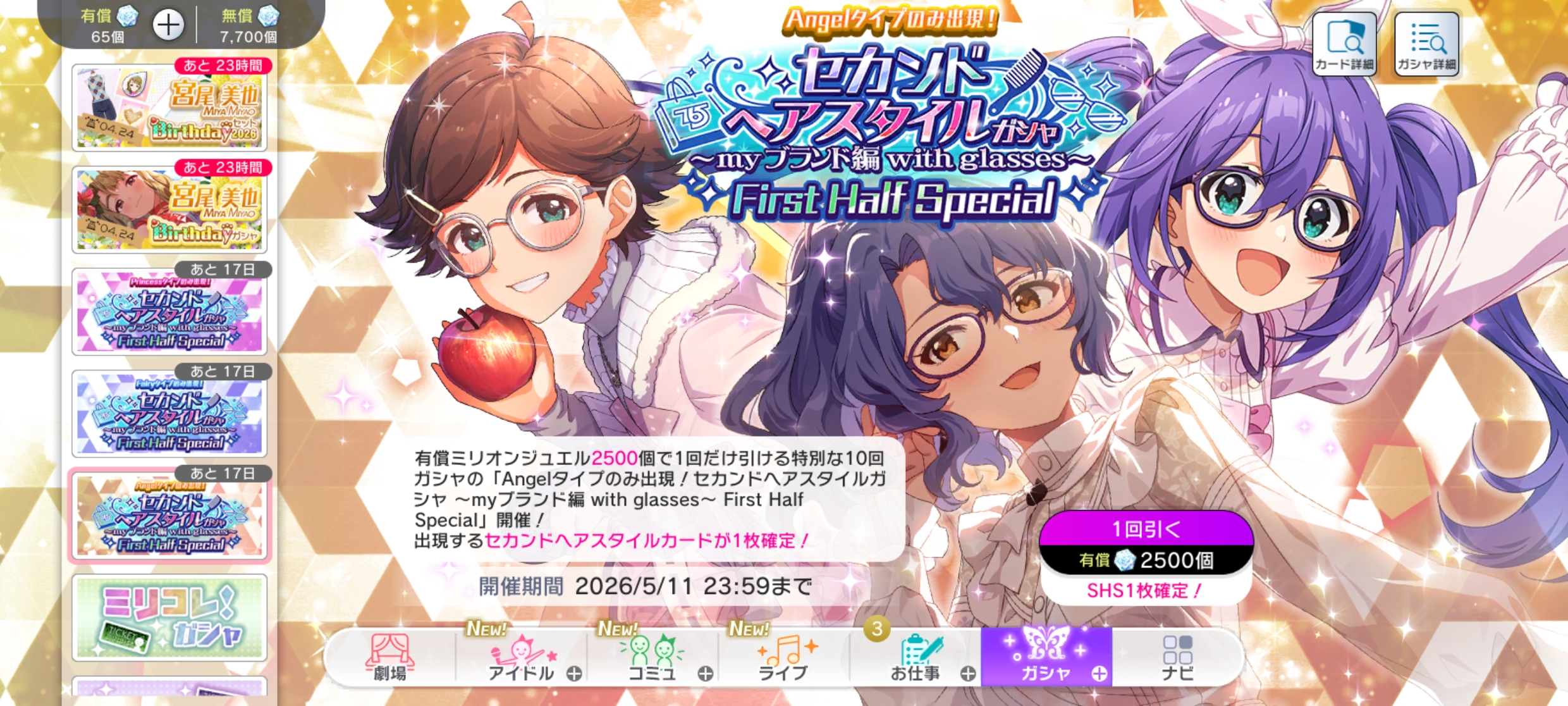 ミリシタ Angelタイプのみ！セカンドヘアスタイルガシャ ～myブランド編 with glasses～ First Half Special