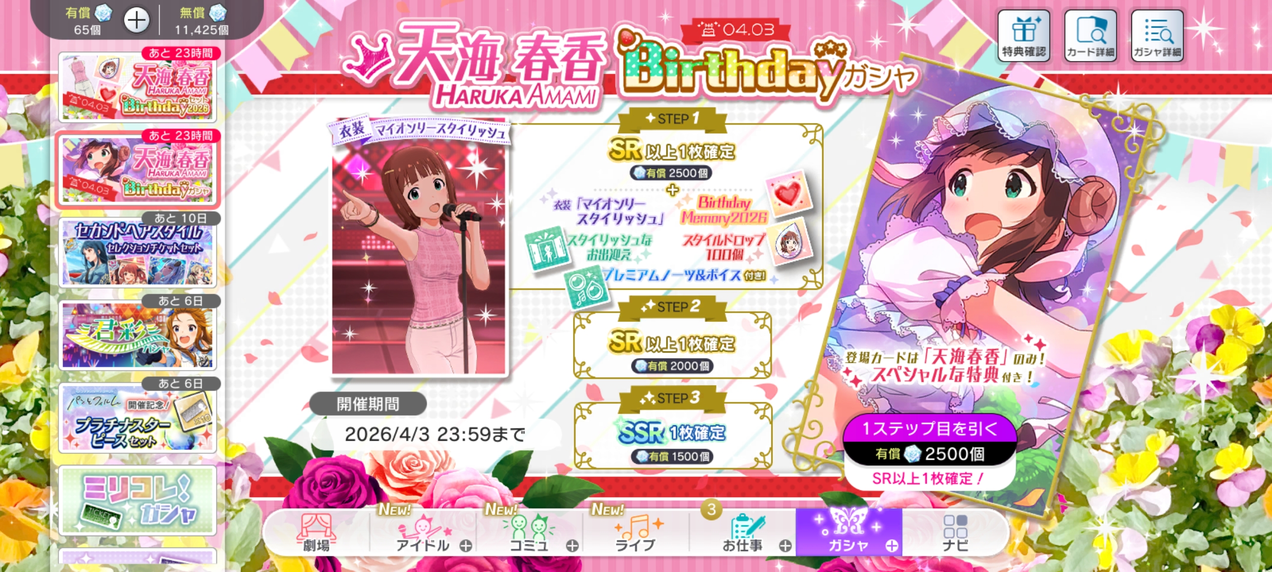 ミリシタ 天海 春香Birthdayガシャ