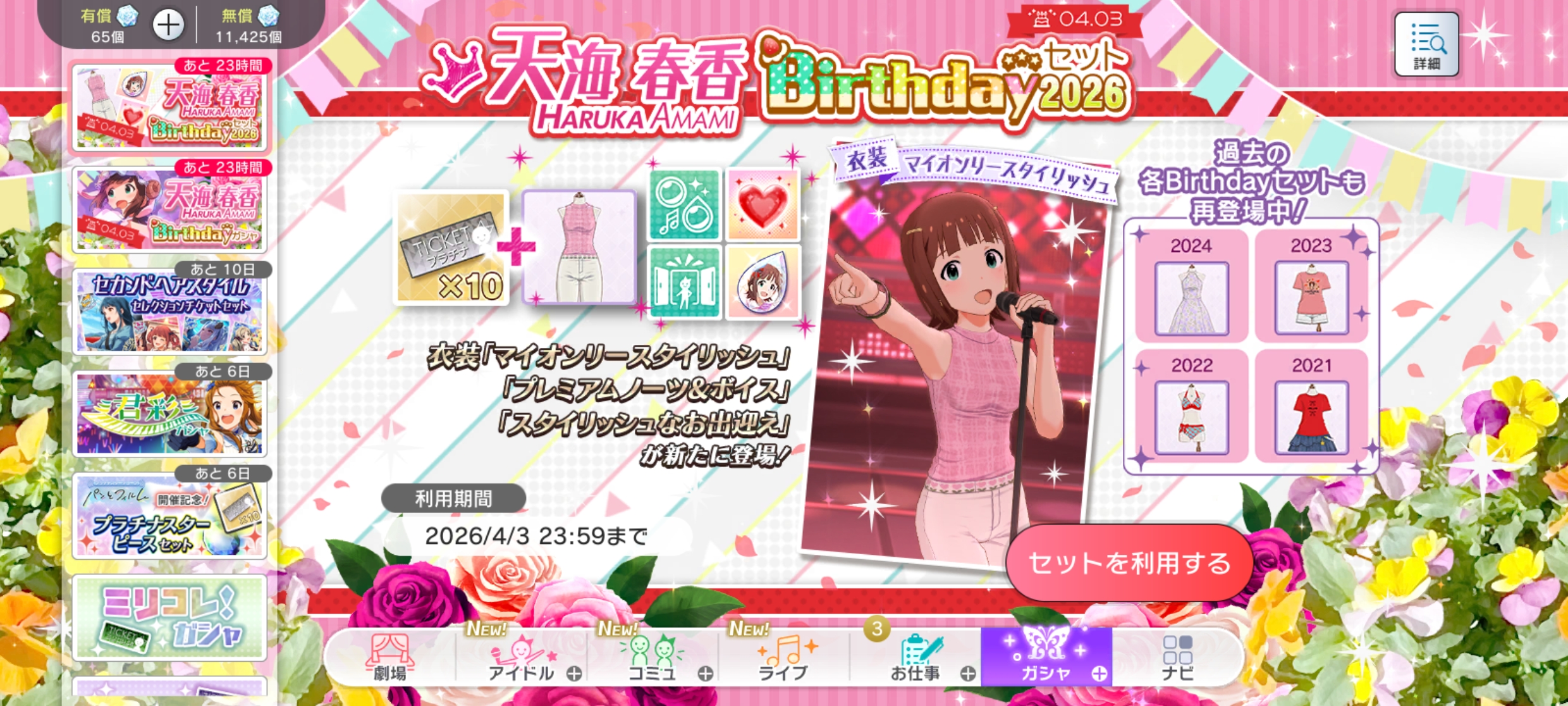 ミリシタ 天海 春香Birthdayセット2026