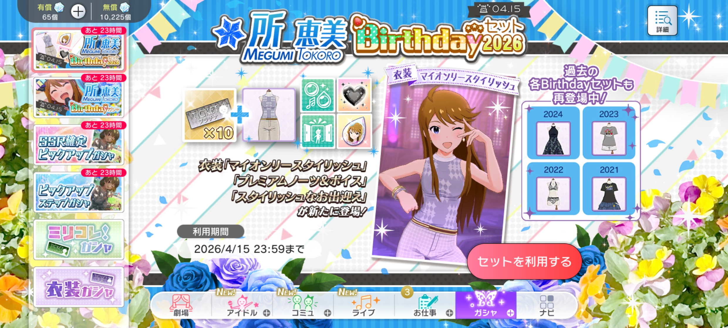 ミリシタ 所 恵美Birthdayセット2026