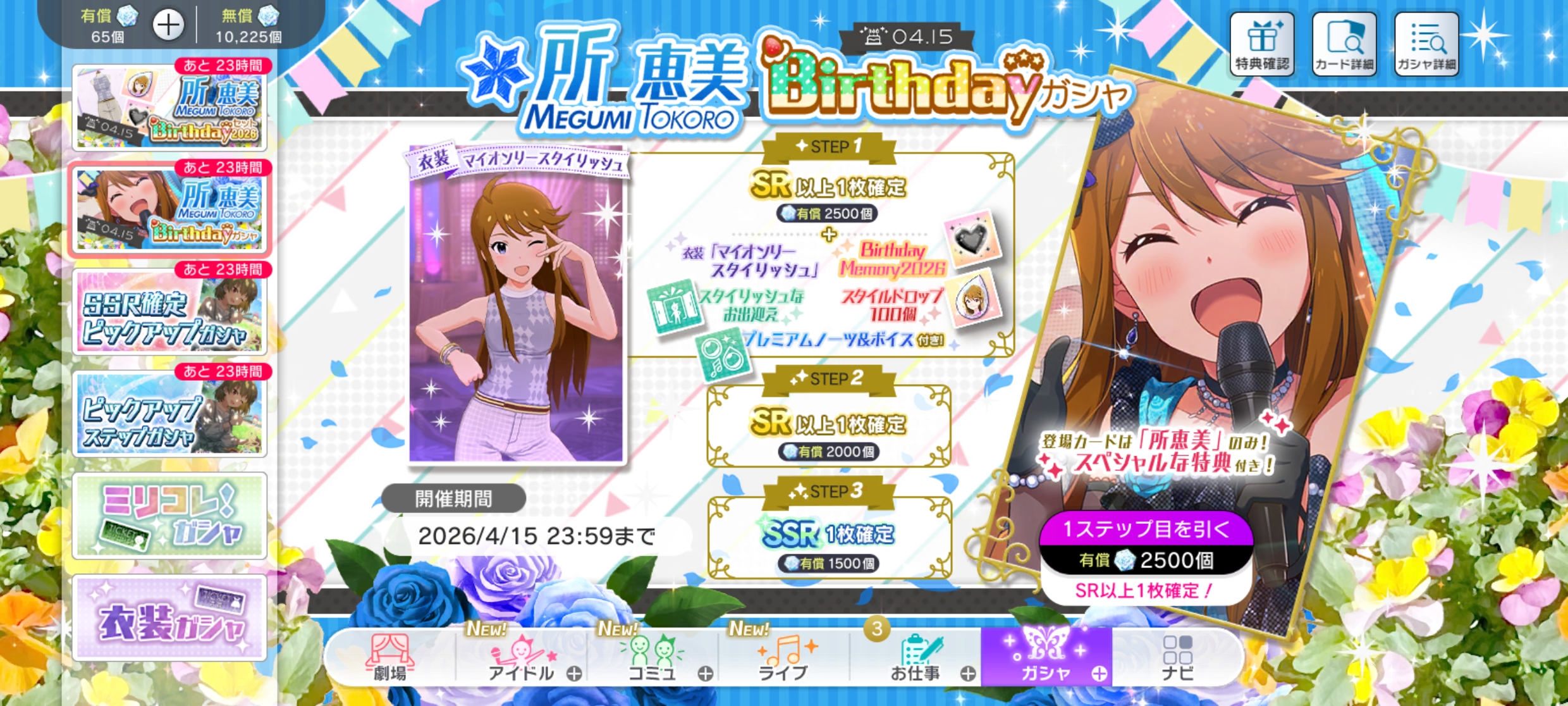 ミリシタ 所 恵美Birthdayガシャ