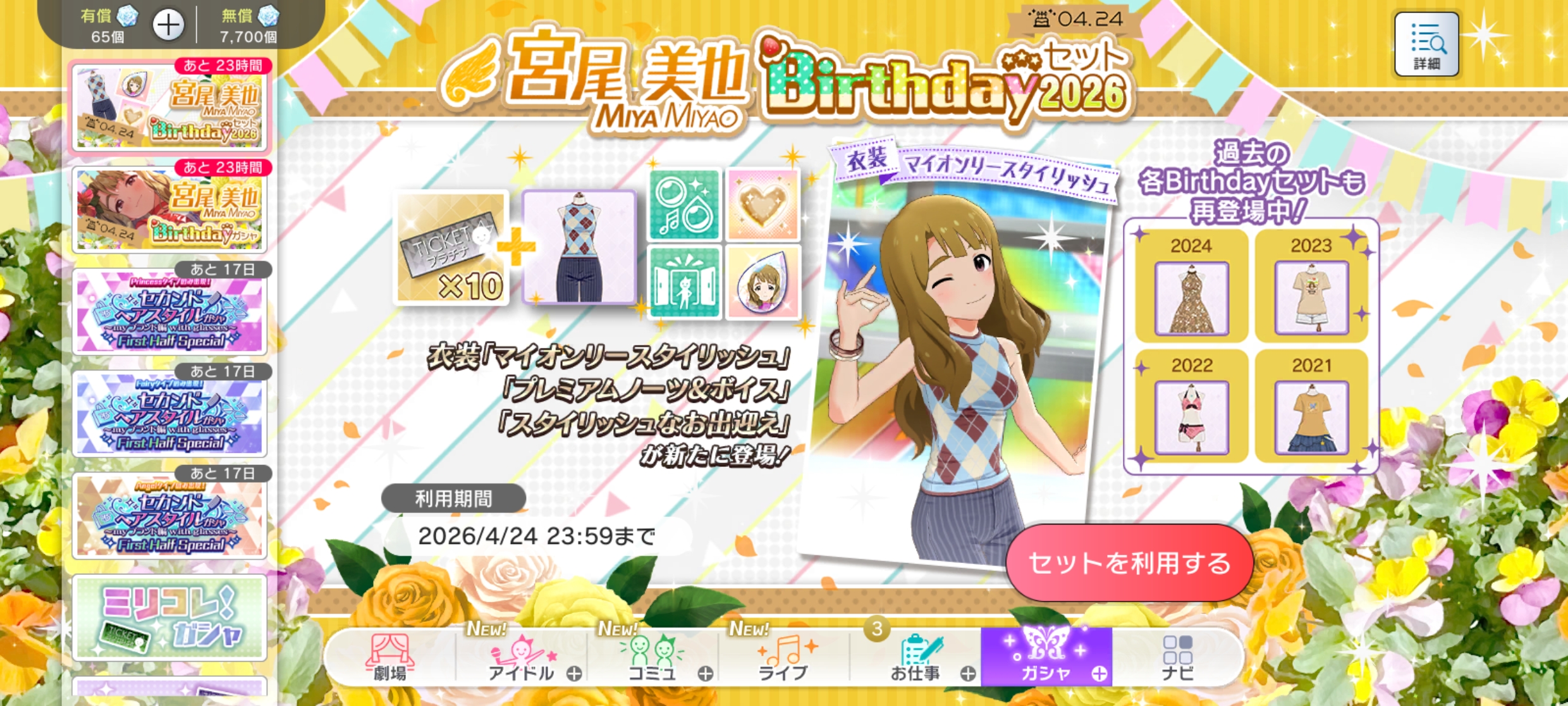 ミリシタ 宮尾 美也Birthdayセット2026