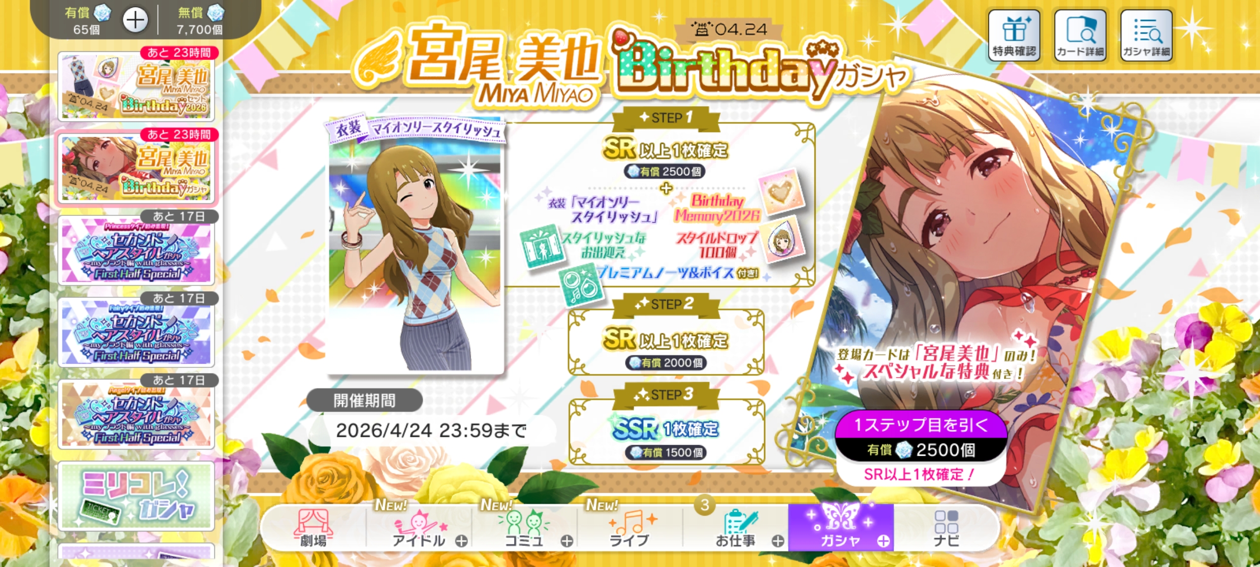 ミリシタ 宮尾 美也Birthdayガシャ