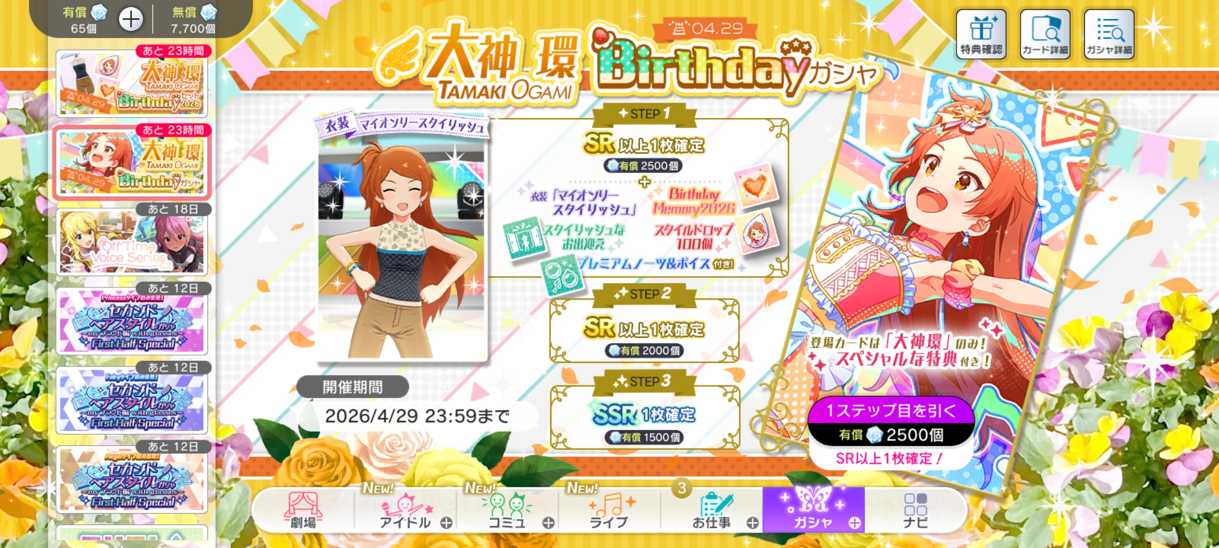 ミリシタ 大神 環Birthdayガシャ