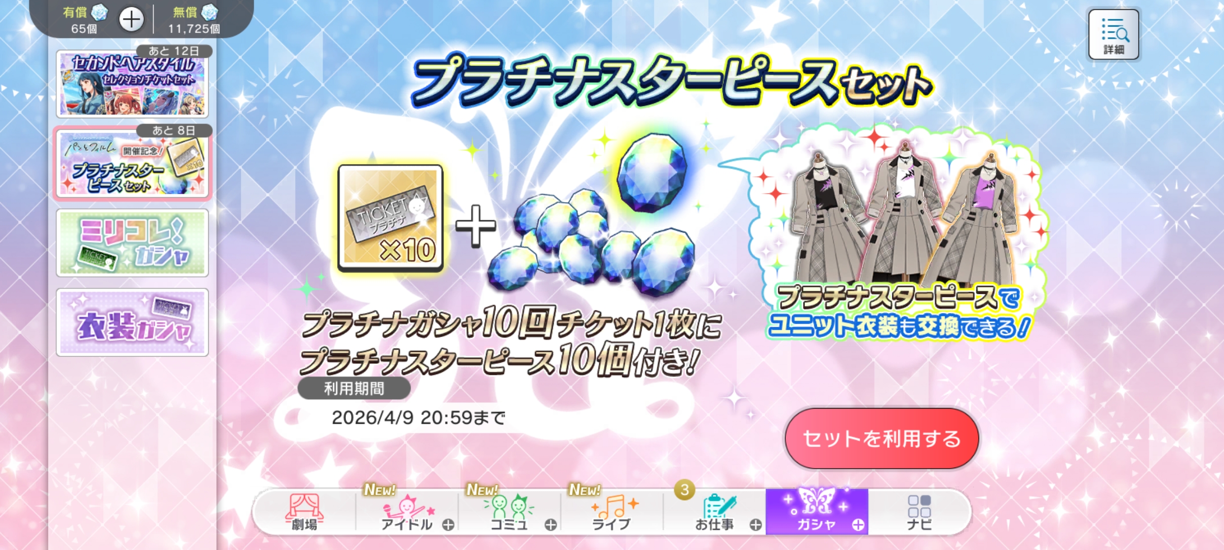 ミリシタ プラチナスターピースセット 販売