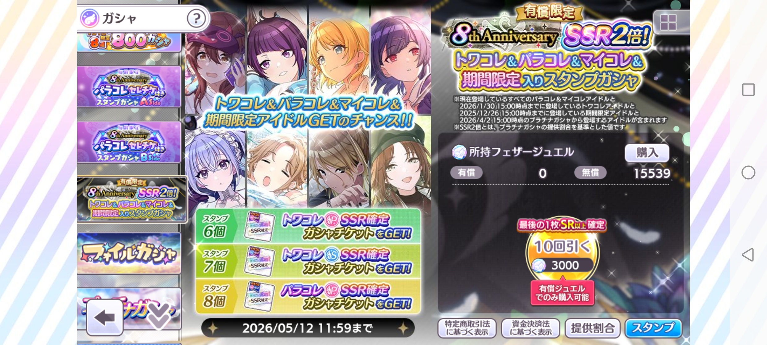 シャニマス 有償限定 8th Anniversary SSR2倍！トワコレ&パラコレ&マイコレ&期間限定入りスタンプガシャ