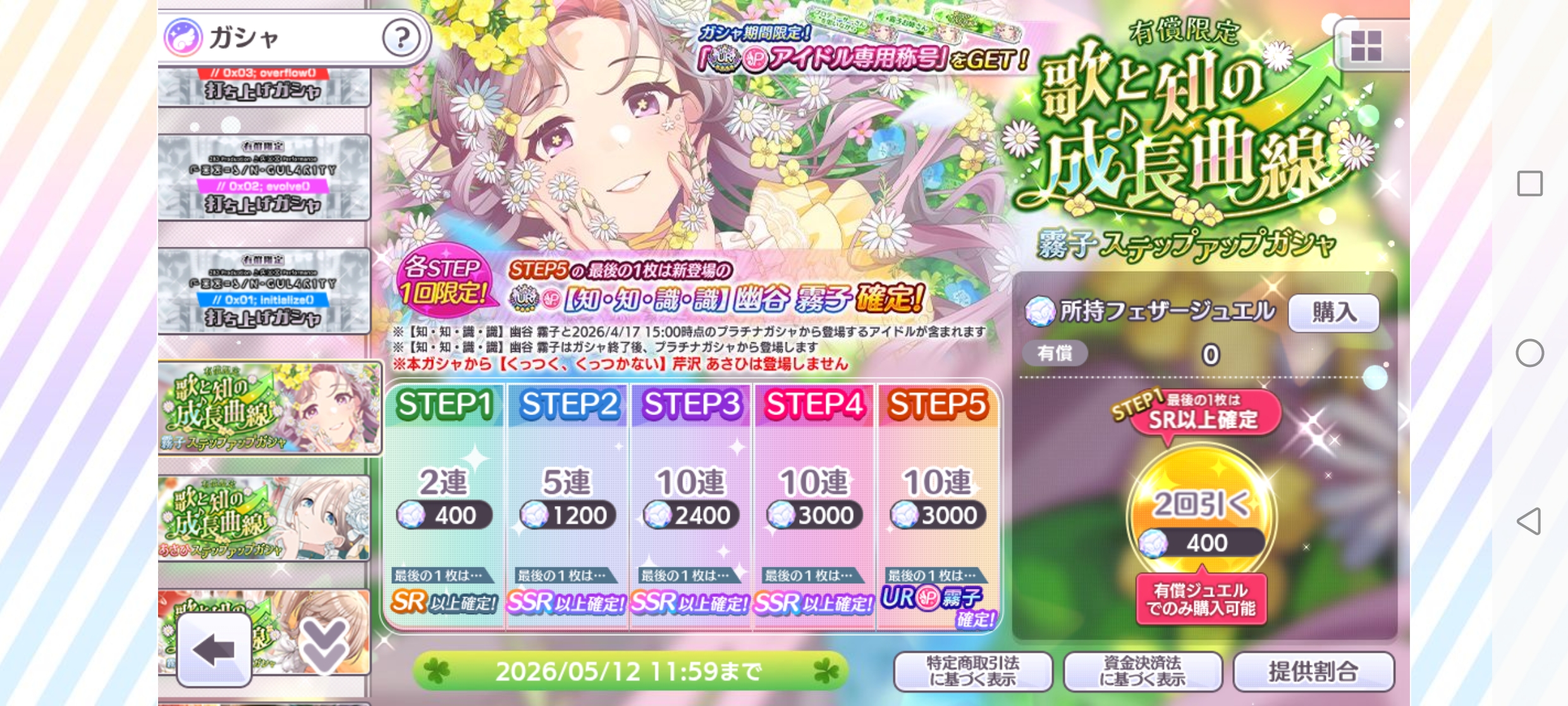 シャニマス 有償限定 歌と知の成長曲線 霧子ステップアップガシャ