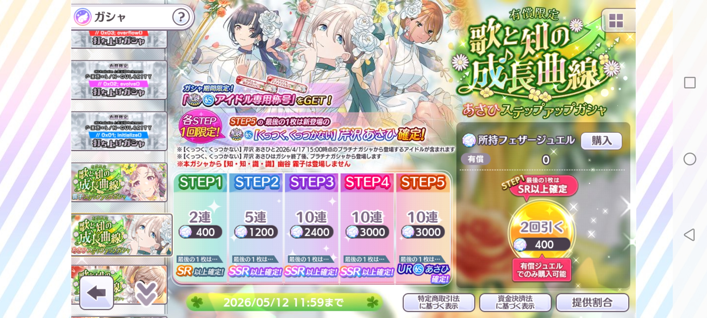 シャニマス 有償限定 歌と知の成長曲線 あさひステップアップガシャ