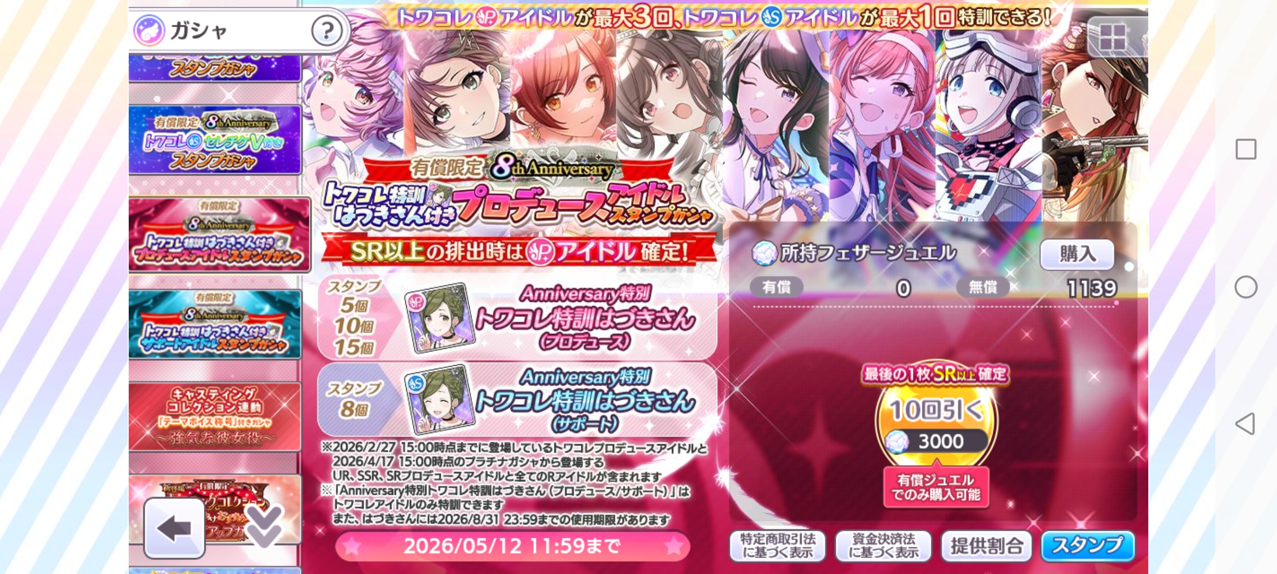 シャニマス 有償限定 8th Anniversaryトワコレ特訓はづきさん付きPアイドルスタンプガシャ