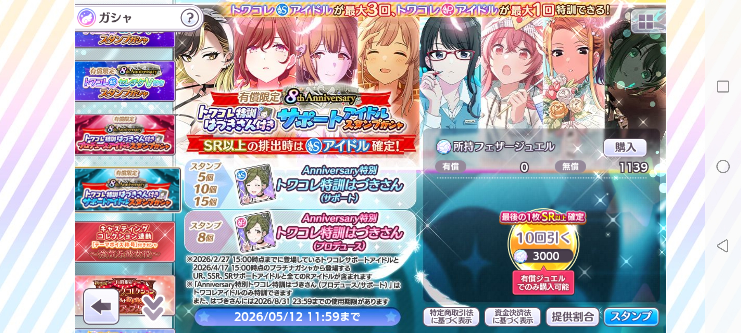 シャニマス 有償限定 8th Anniversaryトワコレ特訓はづきさん付きSアイドルスタンプガシャ