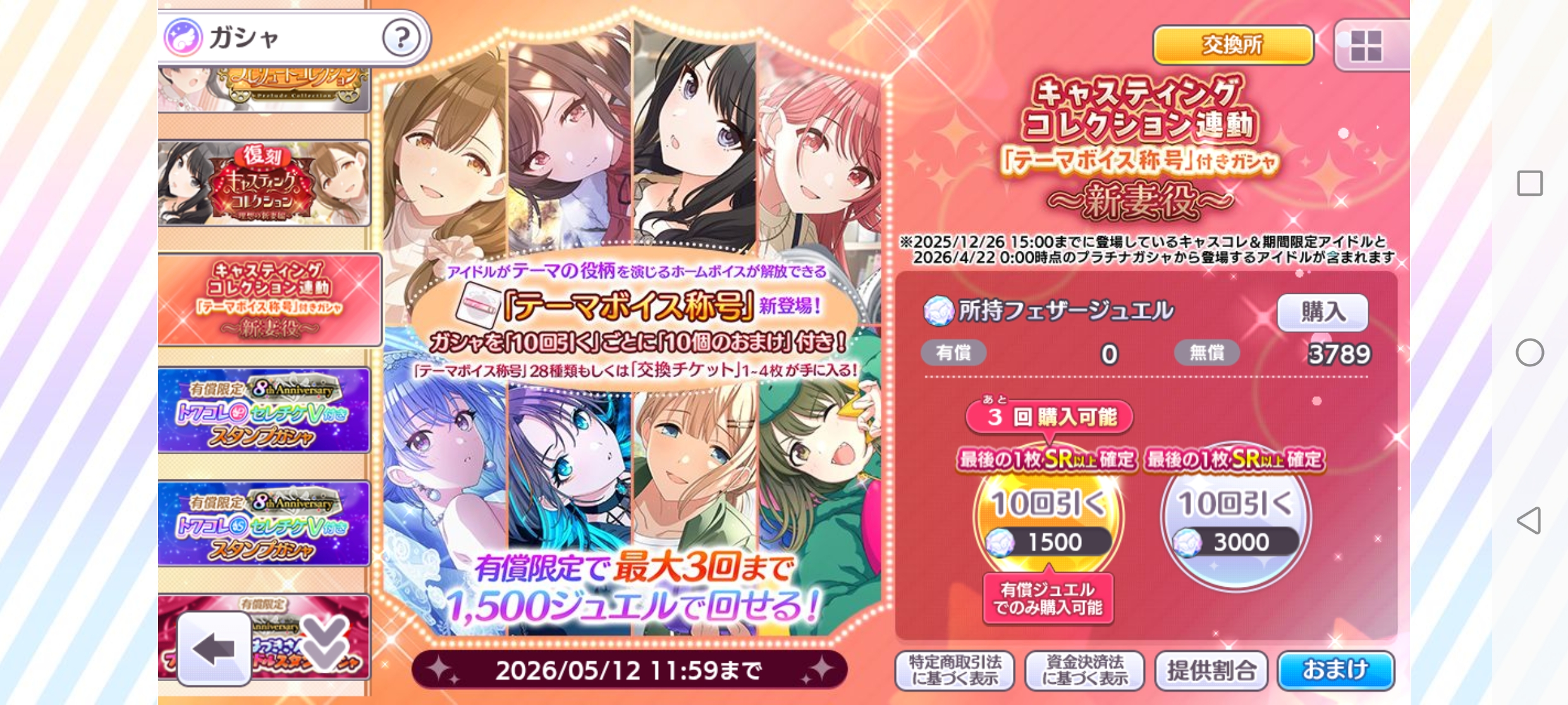 シャニマス キャスティングコレクション連動「テーマボイス称号」付きガシャ～新妻役～
