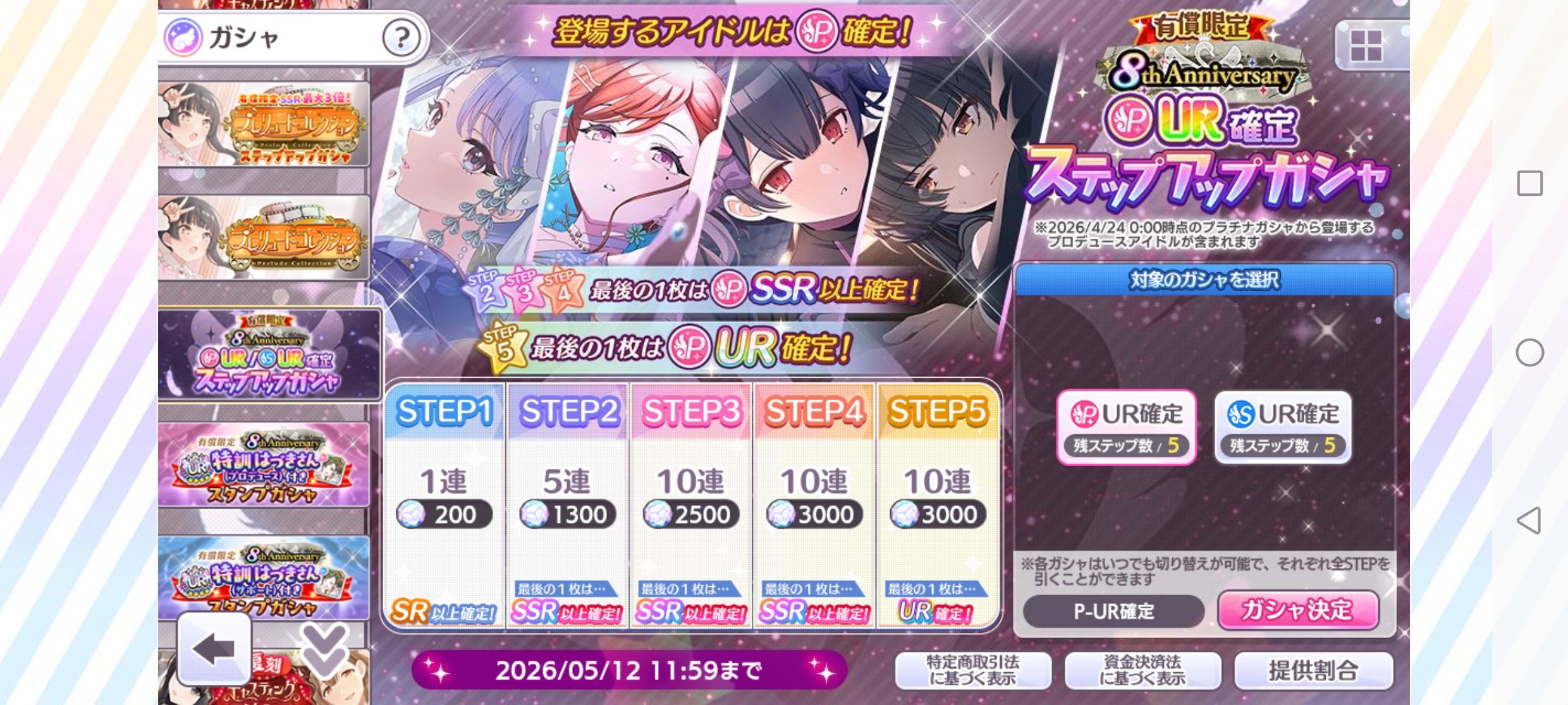シャニマス 有償限定 8th Anniversary P-UR確定ステップアップガシャ