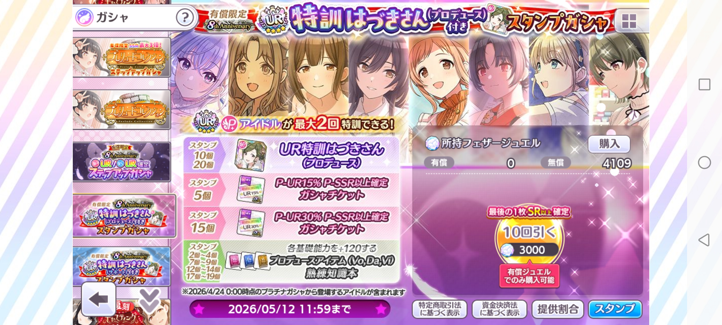 シャニマス 有償限定 8th Anniversary UR特訓はづきさん（プロデュース）付きスタンプガシャ