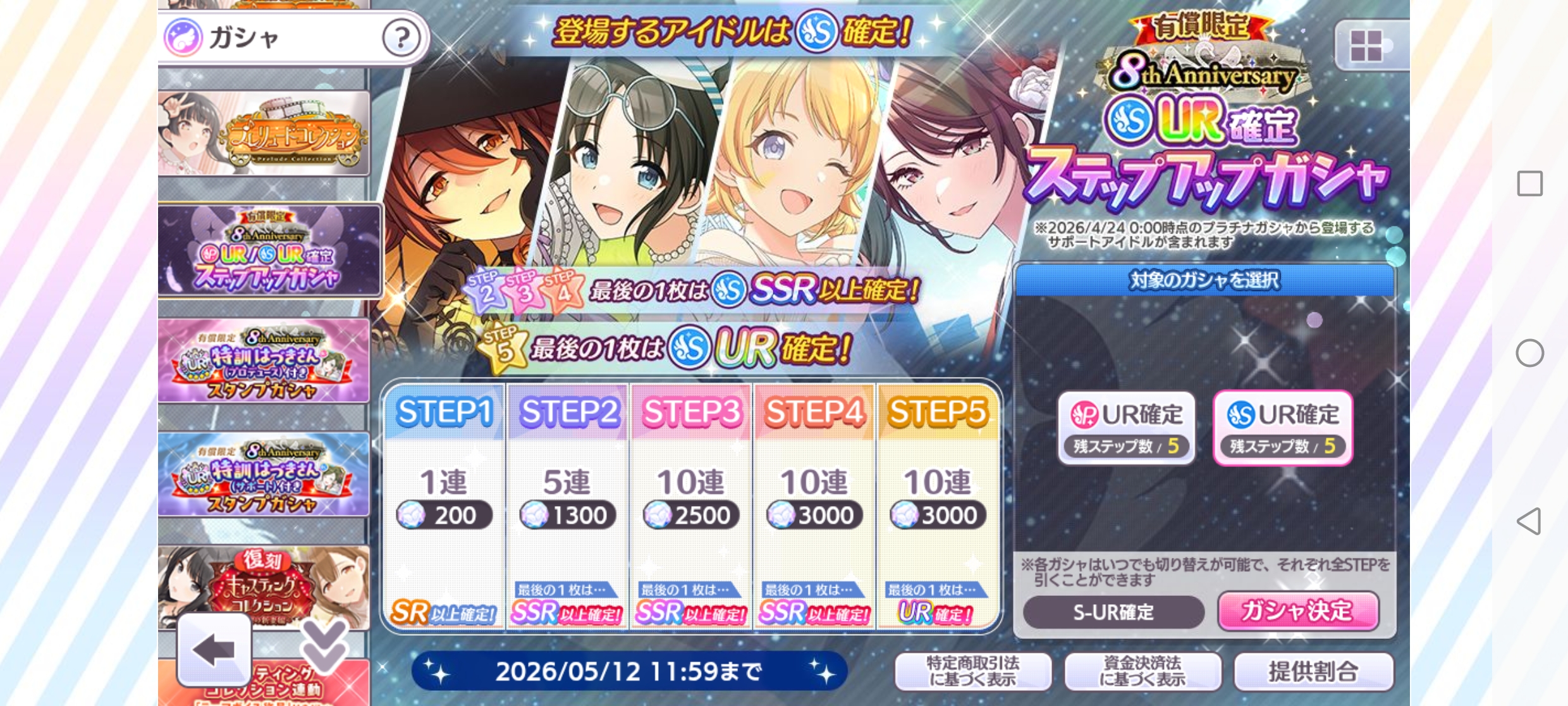 シャニマス 有償限定 8th Anniversary S-UR確定ステップアップガシャ