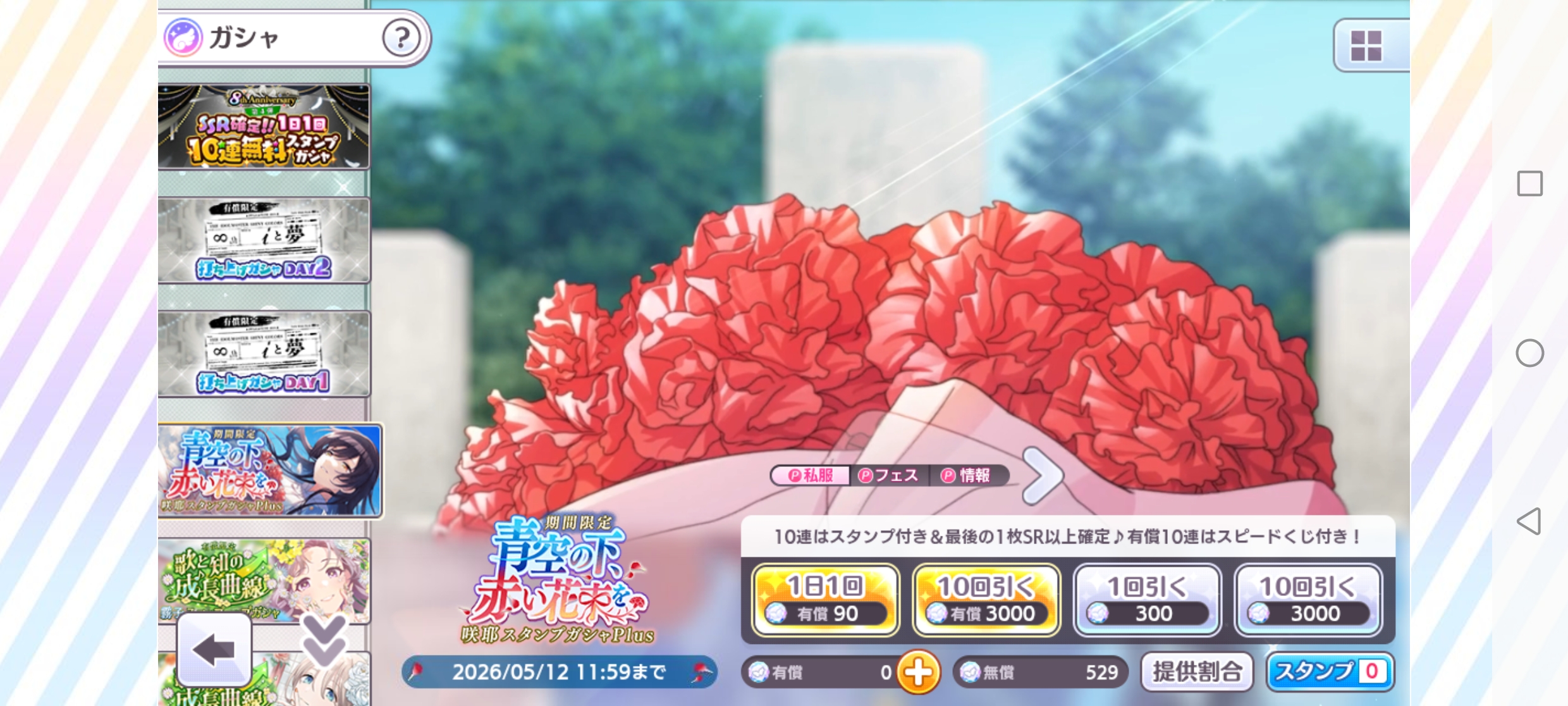 シャニマス 期間限定 青空の下、赤い花束を 咲耶スタンプガシャPlus