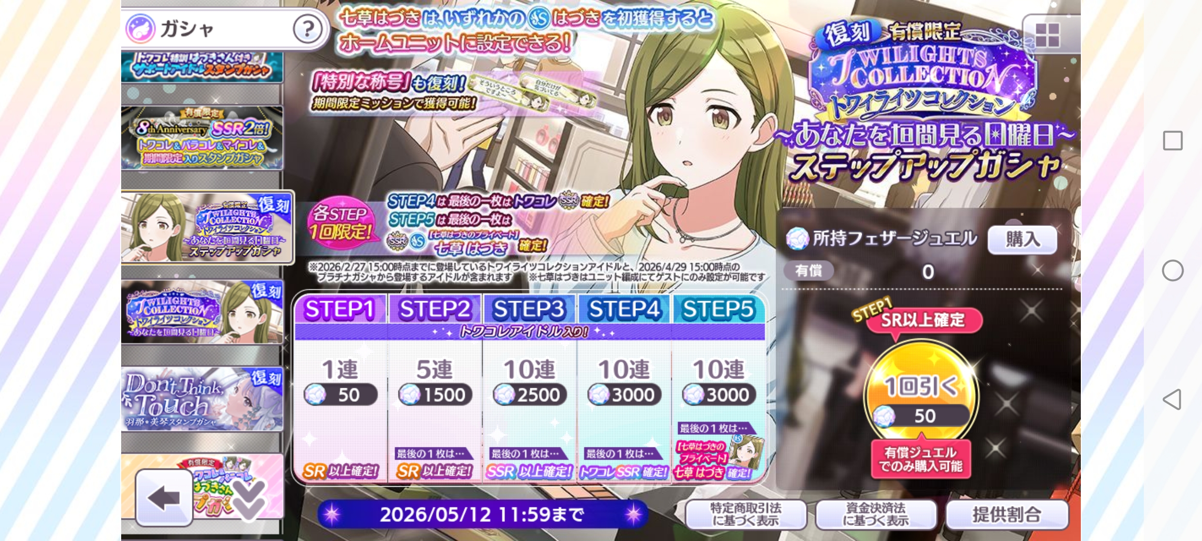 シャニマス 復刻 有償限定 トワイライツコレクション～あなたを垣間見る日曜日～ステップアップガシャ