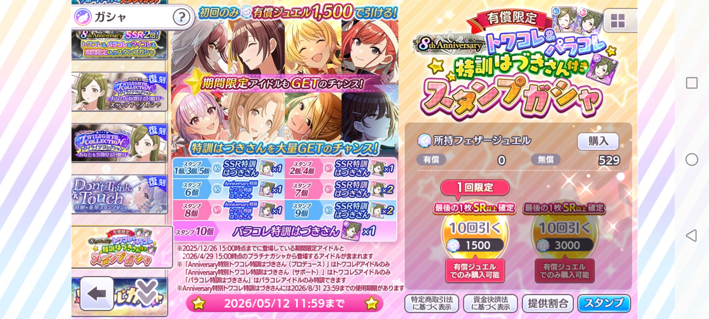 シャニマス 有償限定 8th Anniversary トワコレ＆パラコレ特訓はづきさん付きスタンプガシャ