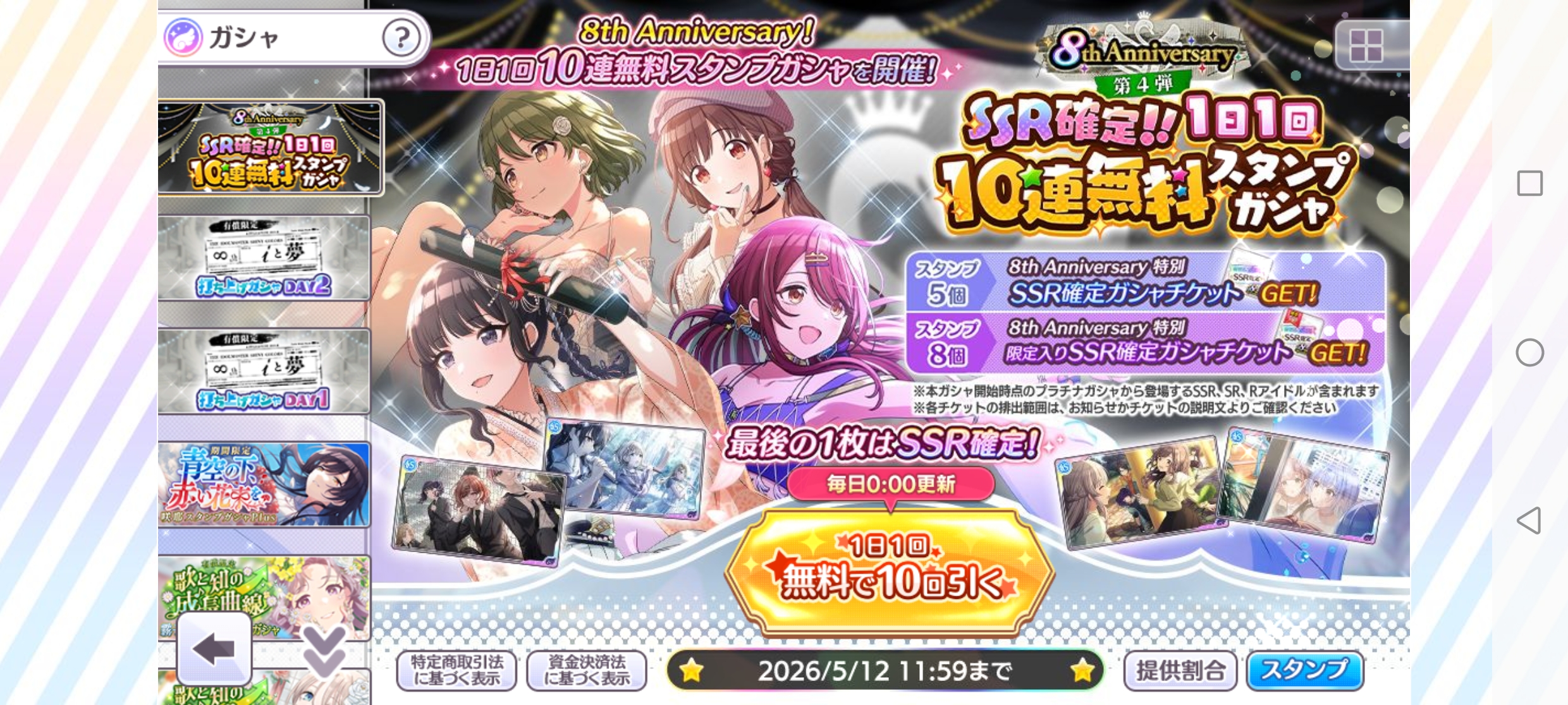シャニマス 8th Anniversary 第4弾SSR確定!!1日1回10連無料スタンプガシャ