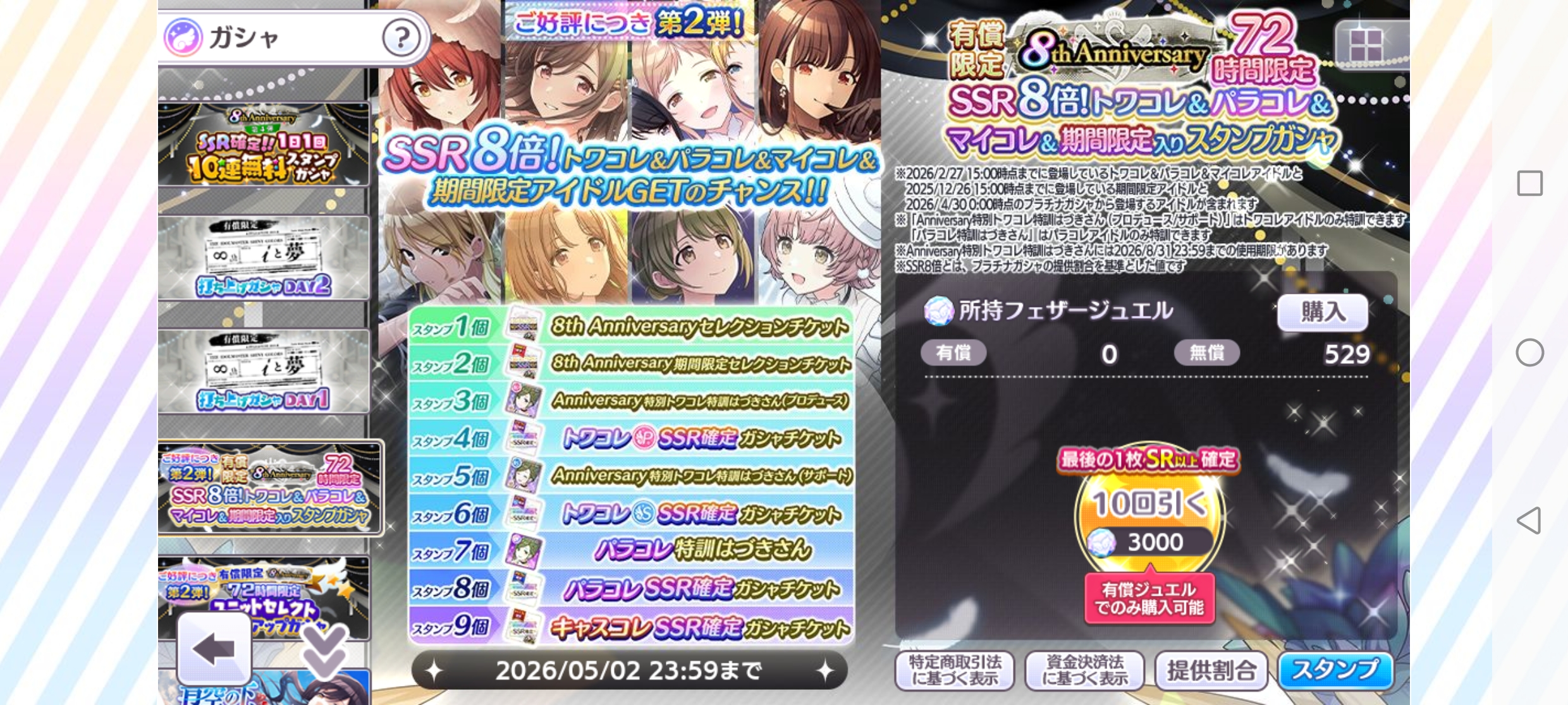 シャニマス 有償限定 8th Anniversary 72時間限定 SSR8倍トワコレ&パラコレ&マイコレ&期間限定入りスタンプガシャ