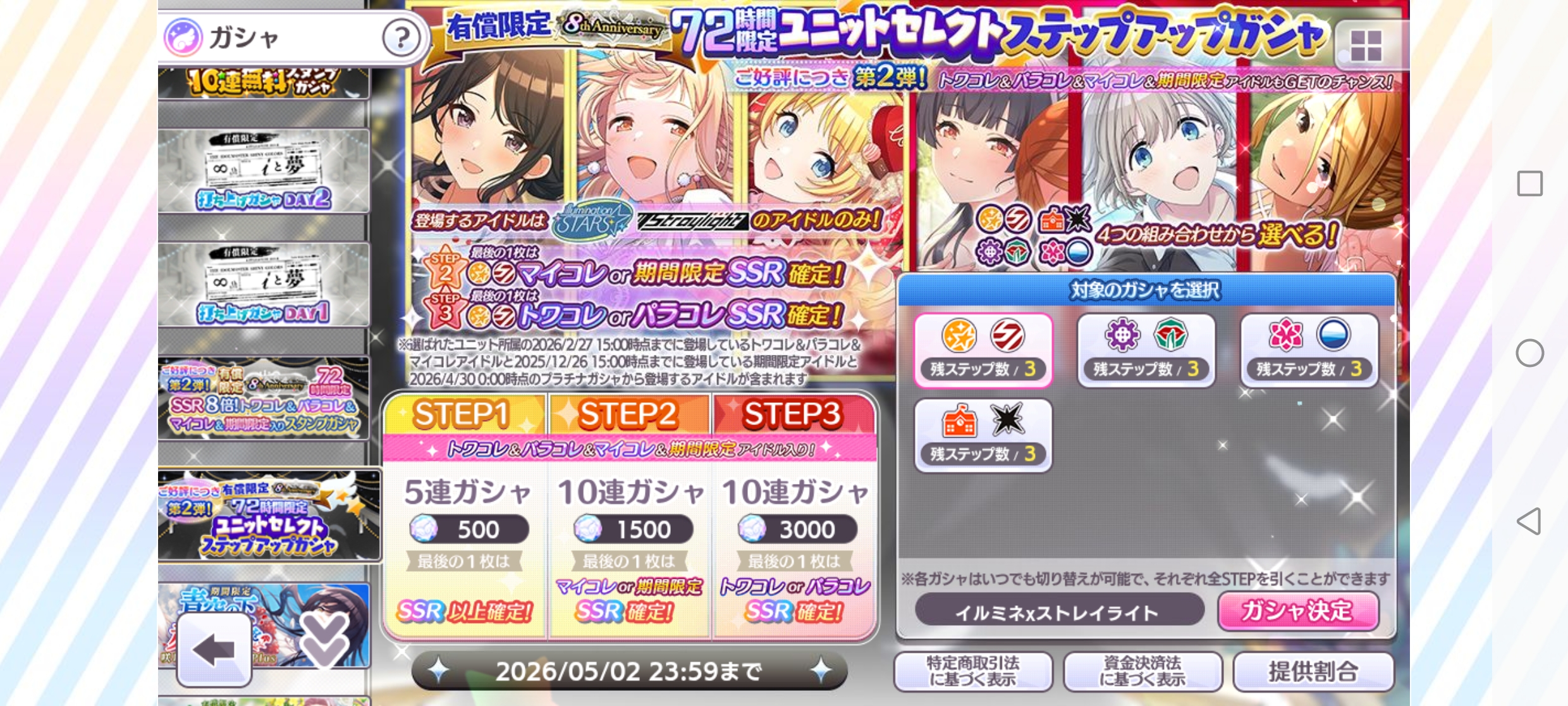 シャニマス 有償限定 8th Anniversary 72時間限定ユニットセレクトステップアップガシャ