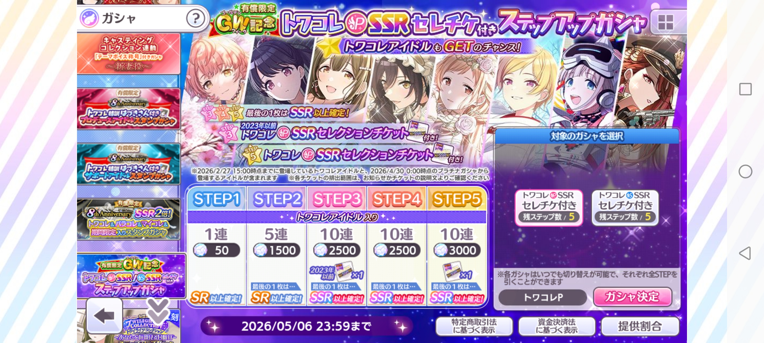 シャニマス 有償限定 GW記念 トワコレP-SSRセレチケ付きステップアップガシャ