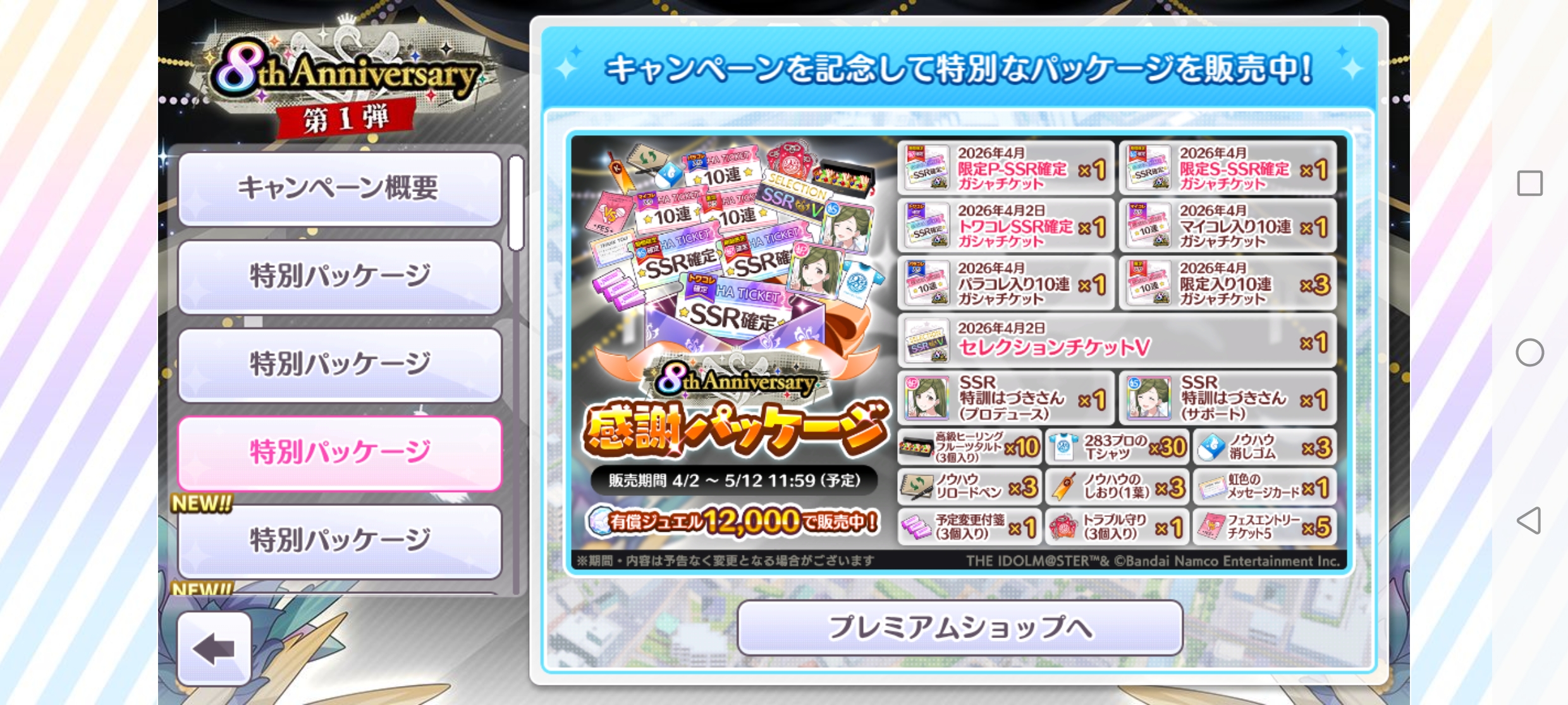 シャニマス 8th Anniversary感謝パッケージ 販売