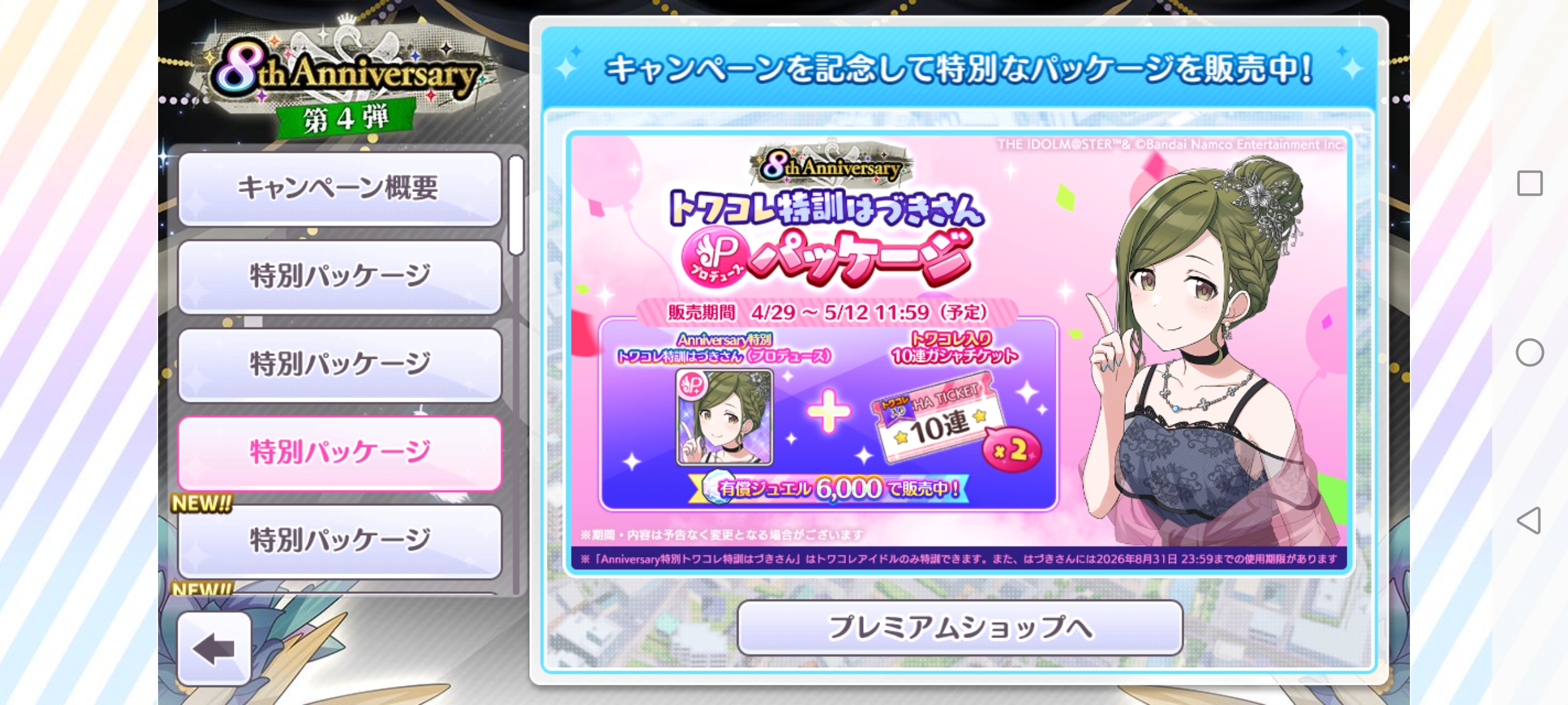 シャニマス 8th Anniversary トワコレ特訓はづきさんパッケージ(プロデュース) 販売