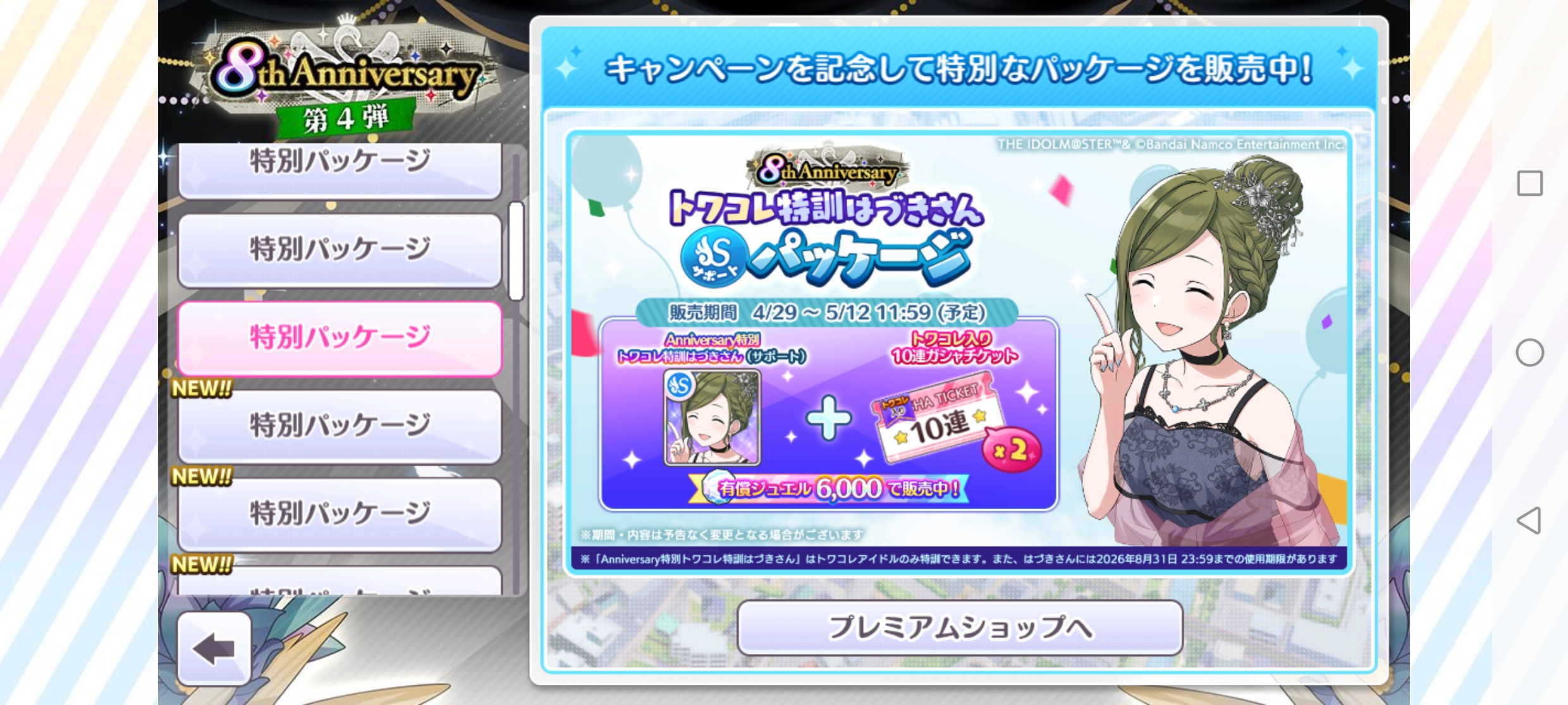 シャニマス 8th Anniversary トワコレ特訓はづきさんパッケージ(サポート) 販売