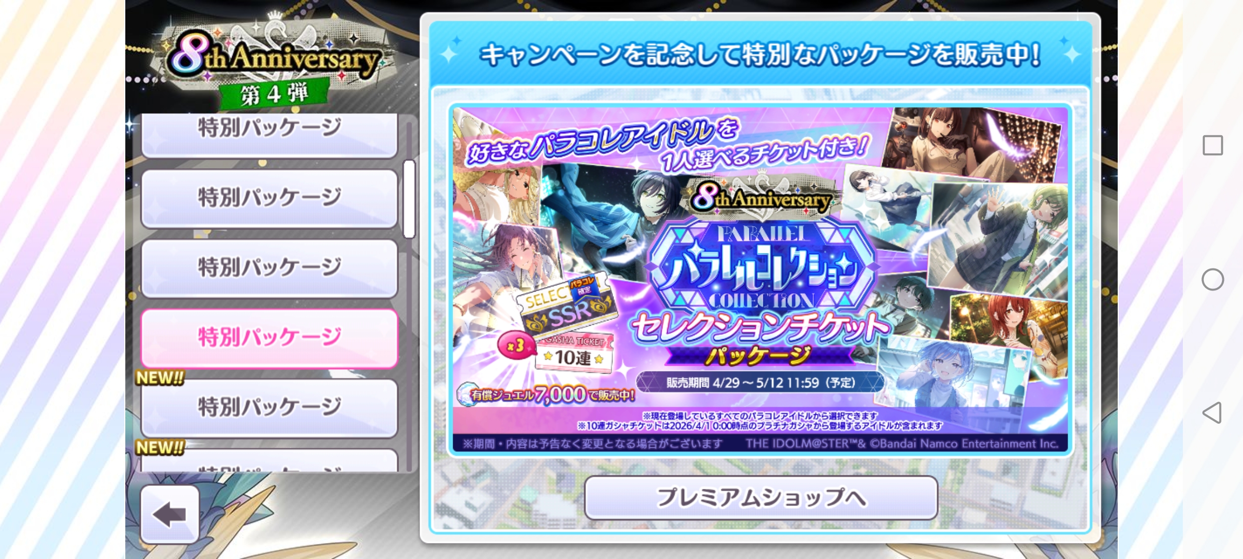 シャニマス 8th Anniversary パラコレセレクションチケットパッケージ 販売