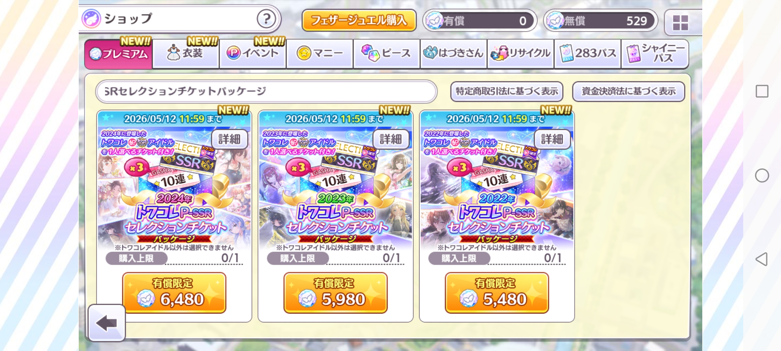 シャニマス 2024年 トワコレP-SSRセレクションチケットパッケージ 販売