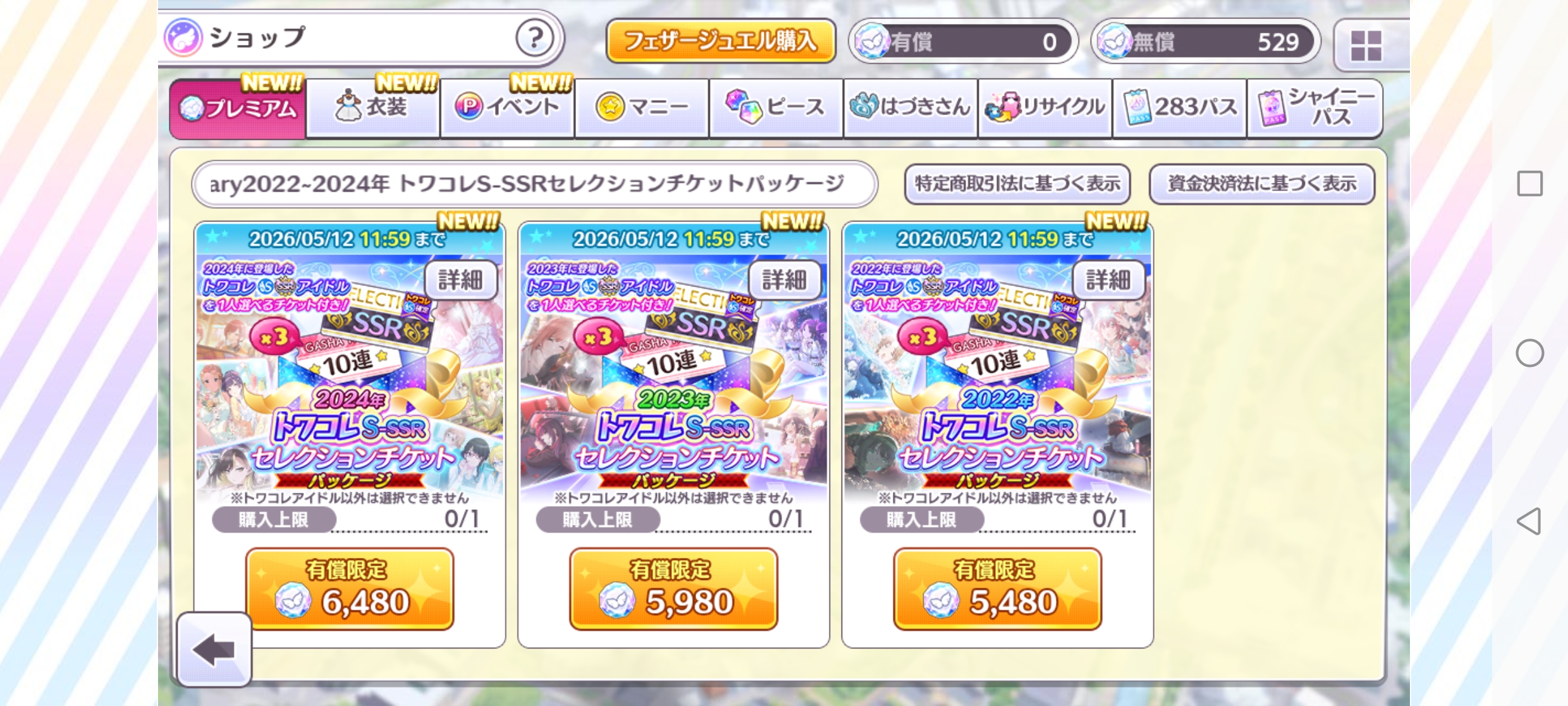 シャニマス 2024年 トワコレS-SSRセレクションチケットパッケージ 販売