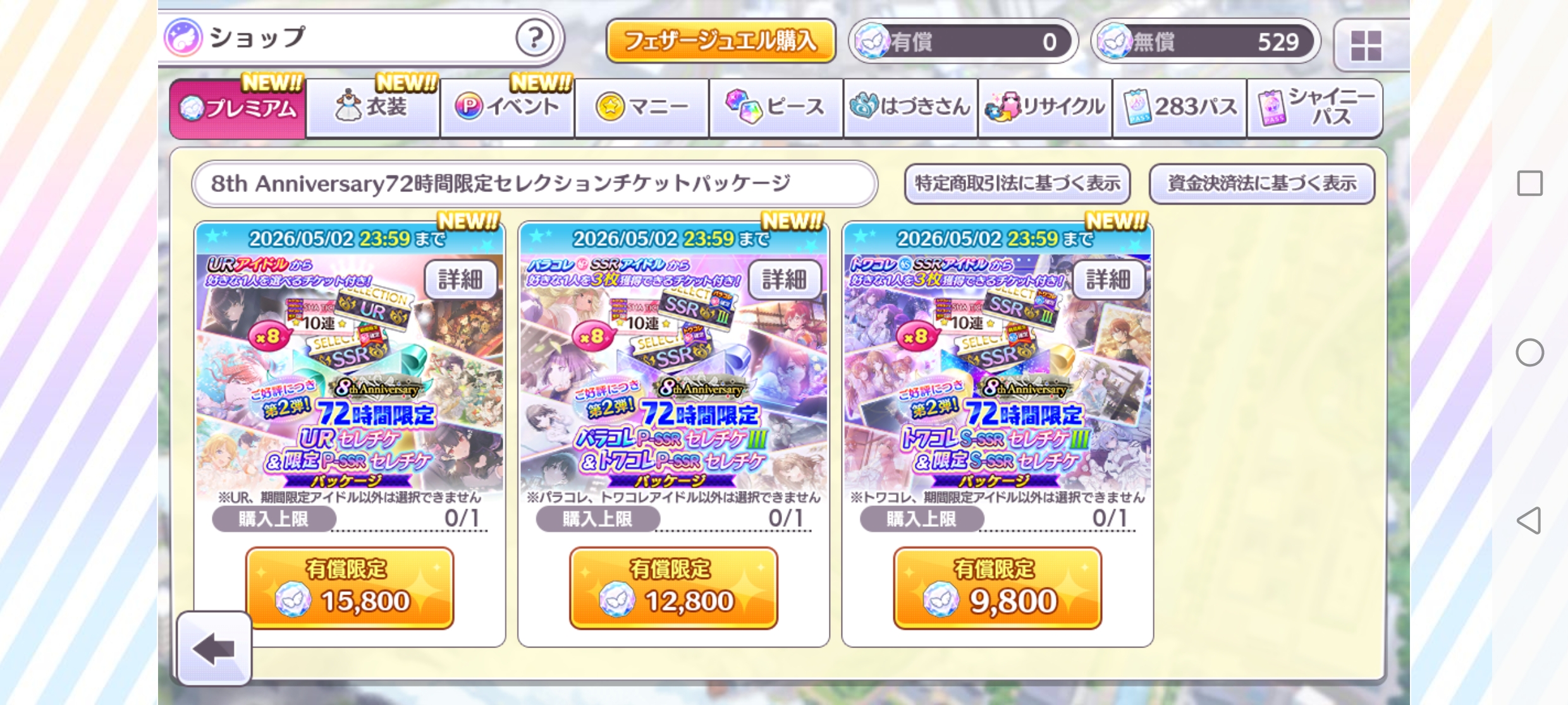 シャニマス 8th Anniversary72時間限定URセレチケ＆限定P-SSRセレチケパッケージ