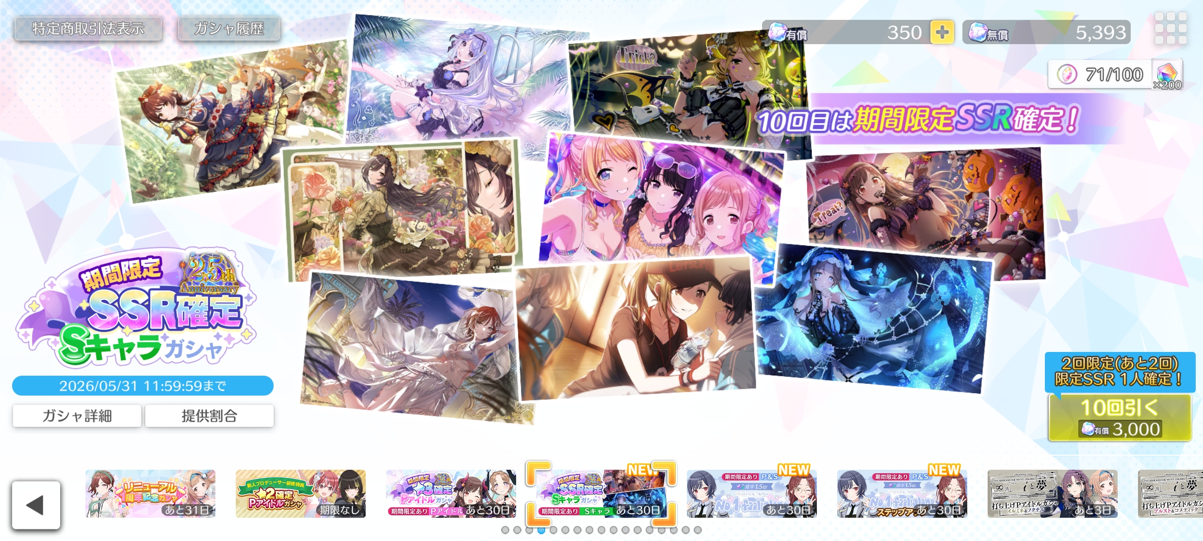 シャニソン 2.5周年記念 期間限定SSR確定ガシャ