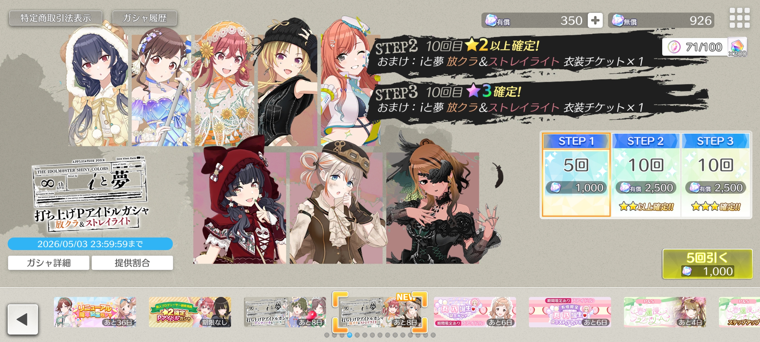 シャニソン iと夢 打ち上げPアイドルガシャ 放クラ＆ストレイライト