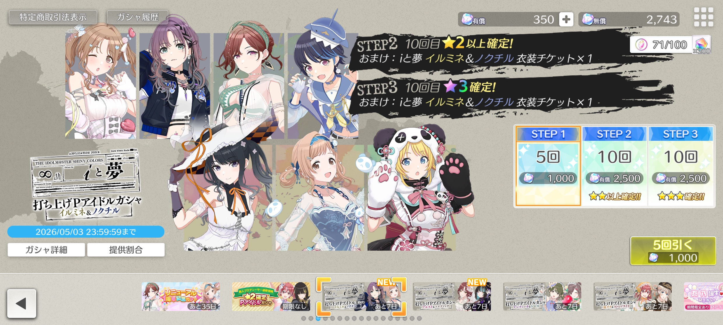 シャニソン iと夢 打ち上げPアイドルガシャ イルミネ＆ノクチル