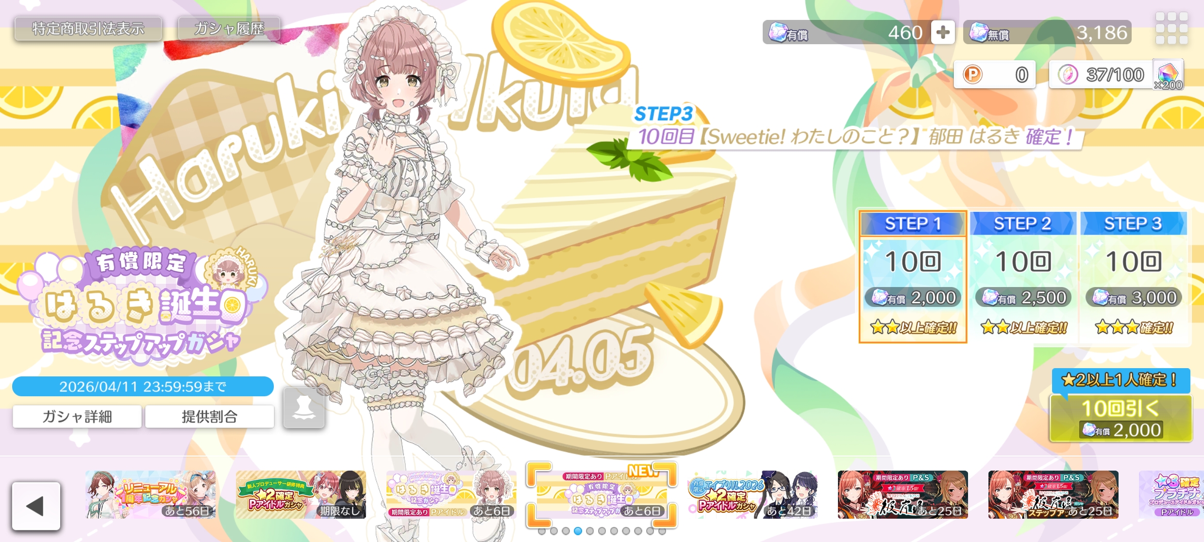 シャニソン 有償限定 はるき誕生日記念ステップアップガシャ2026