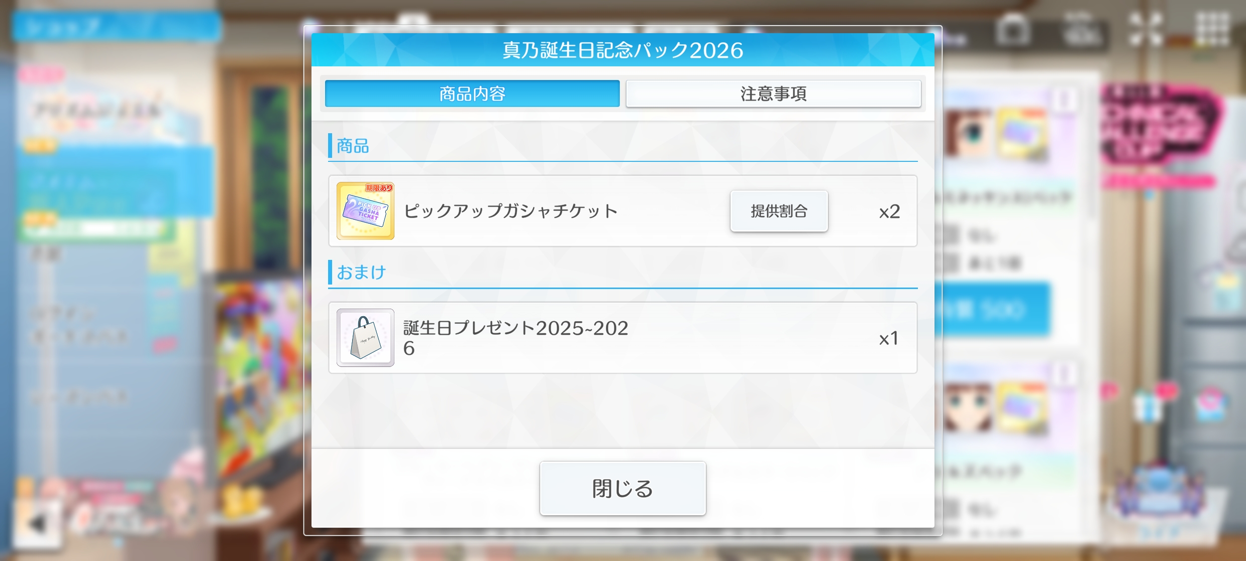 シャニソン 真乃誕生日記念パック2026 販売